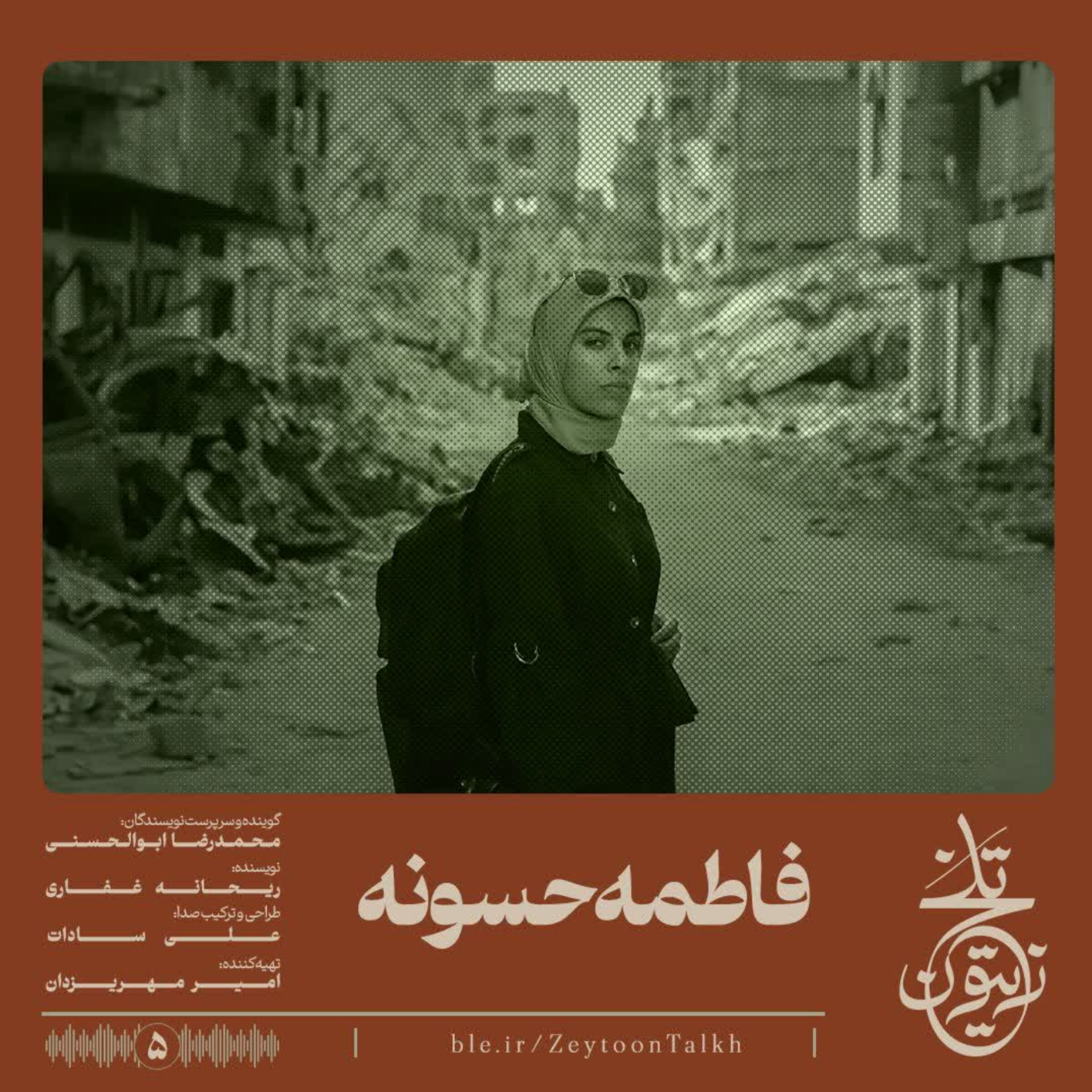 کاور فاطمه حسونه