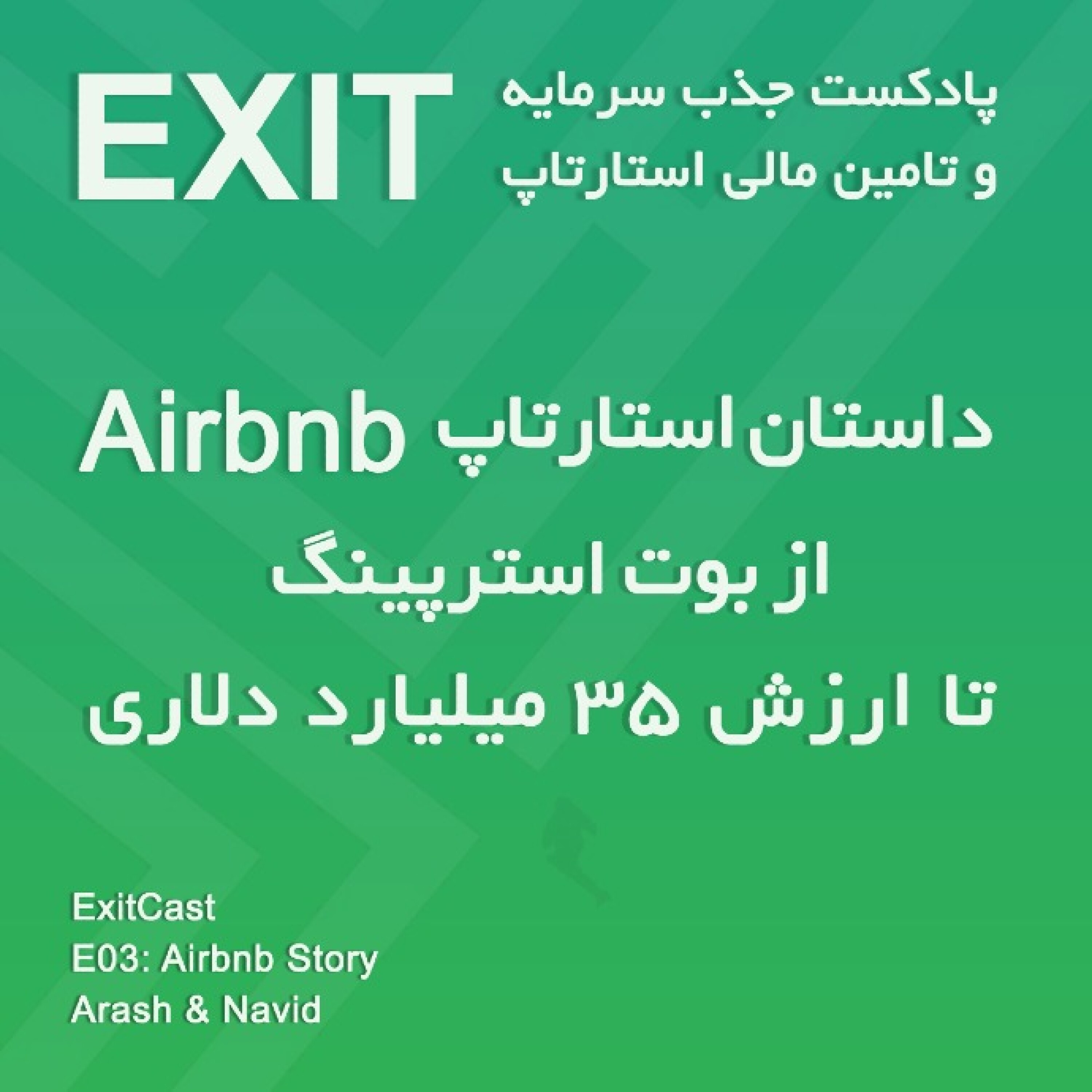 اپیسود 3 : داستان موفقیت استارتاپ Airbnb