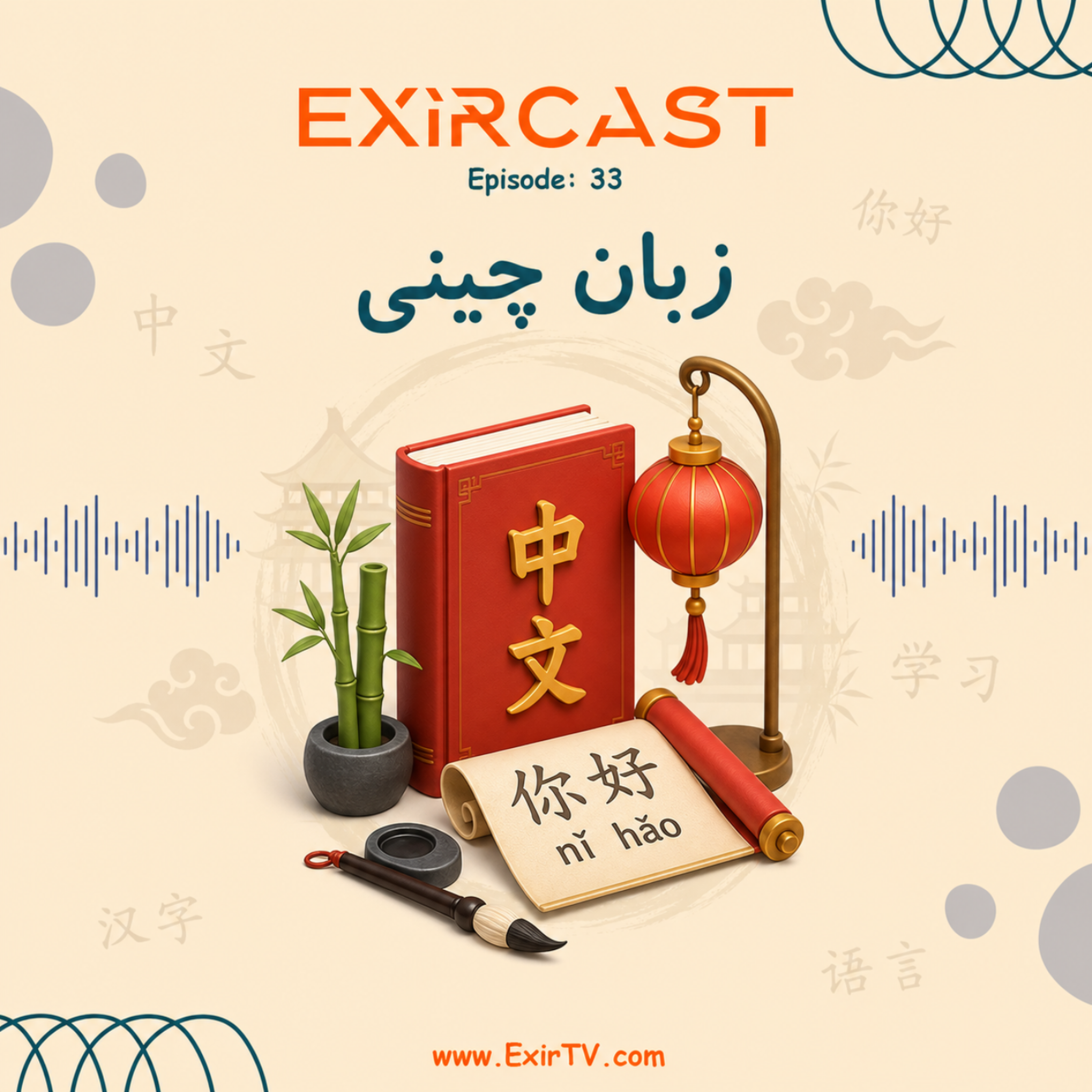 کاور اپیزود 33: معرفی رشته ادبیات و زبان چینی