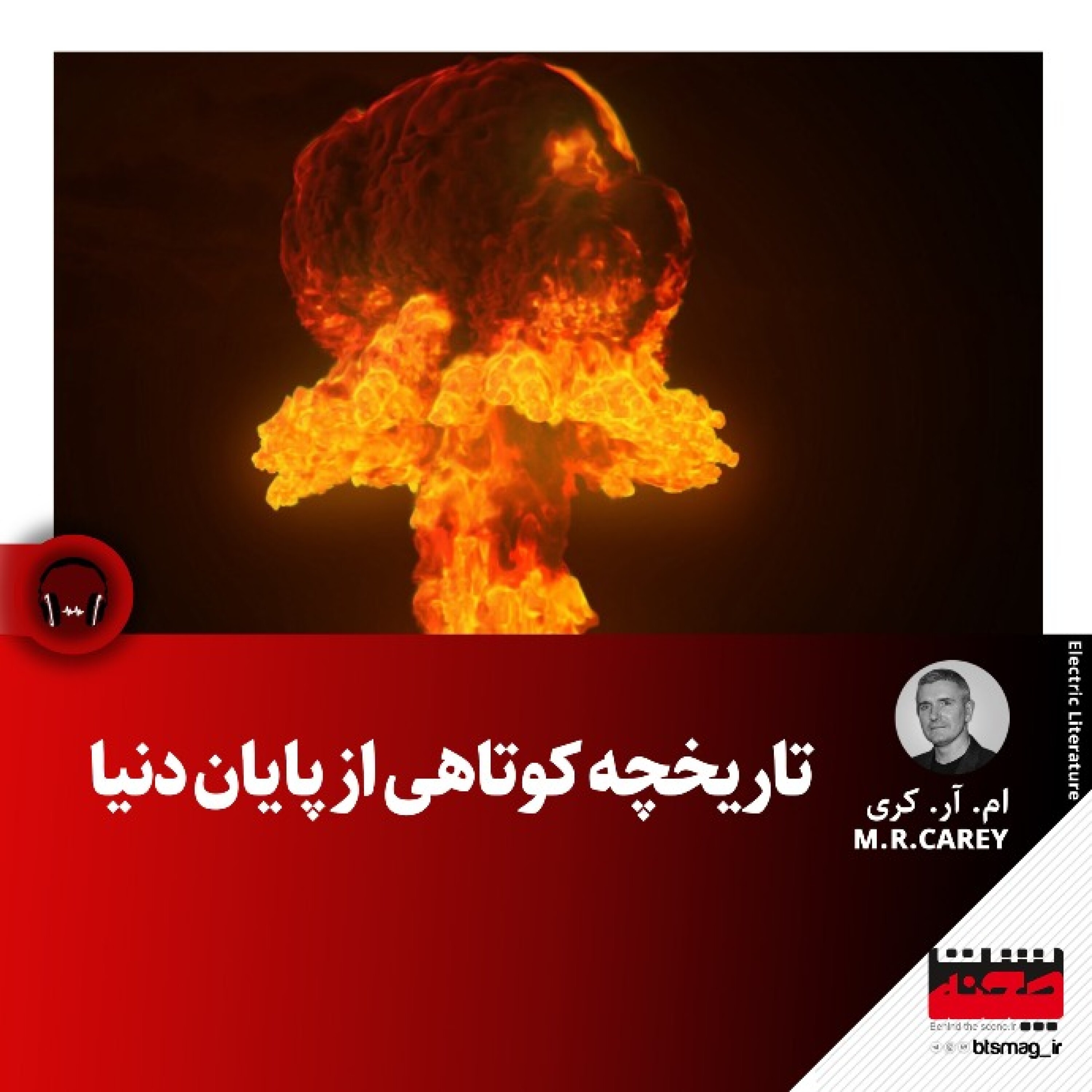 کاور تاریخچه کوتاهی از پایان دنیا