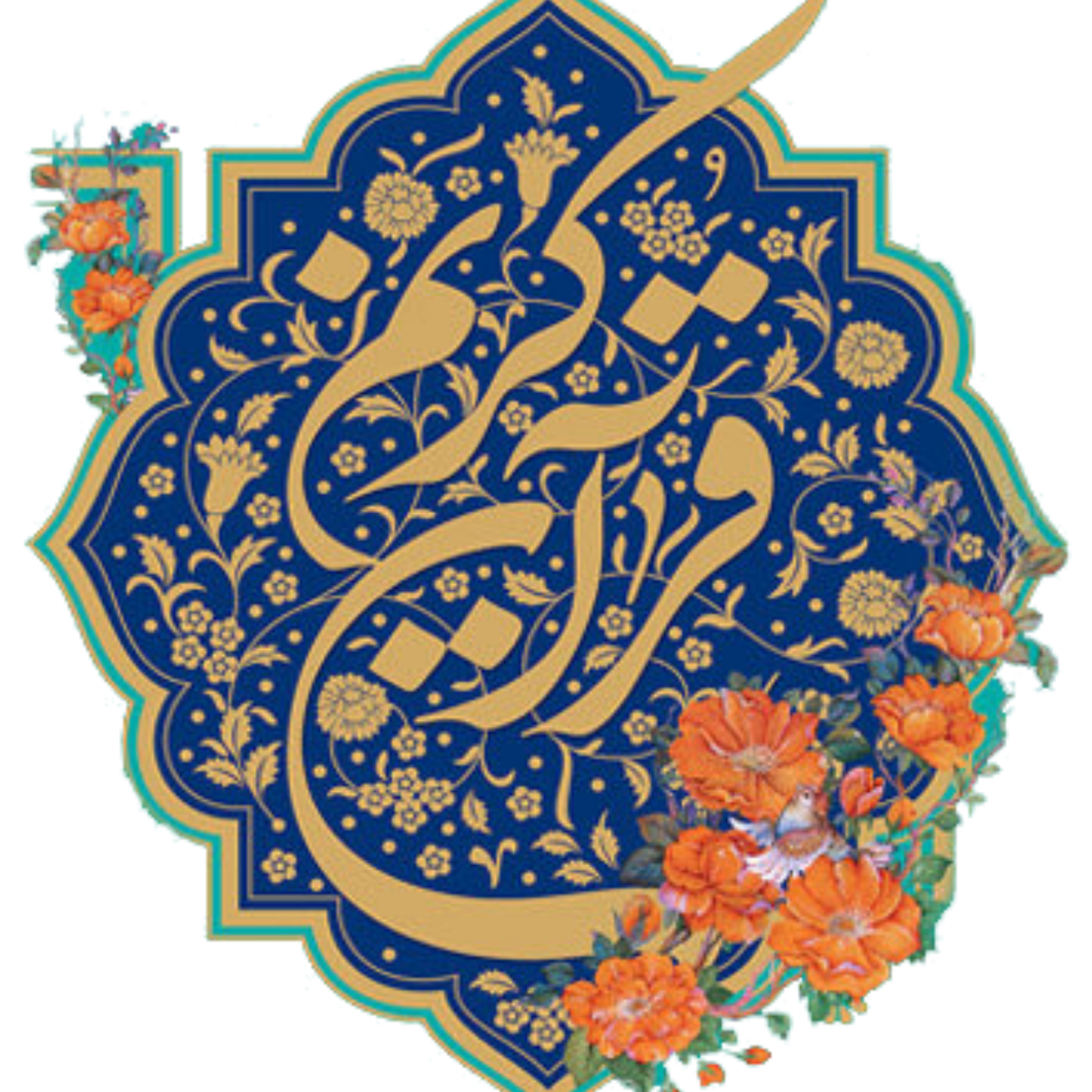 کاور منتخب آیات قرآن کریم بخش دوازدهم