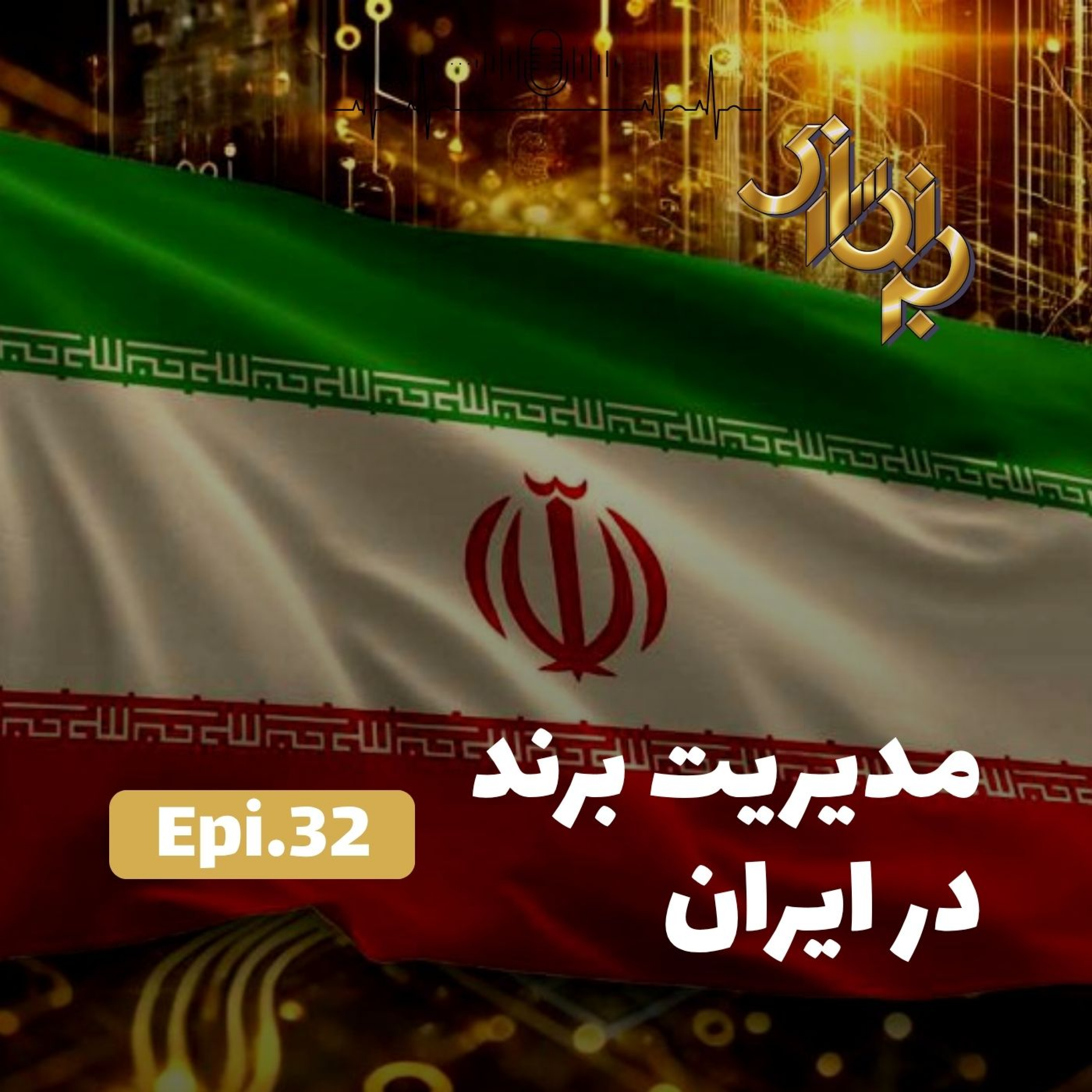 کاور اپیزود32-مدیریت برند در ایران