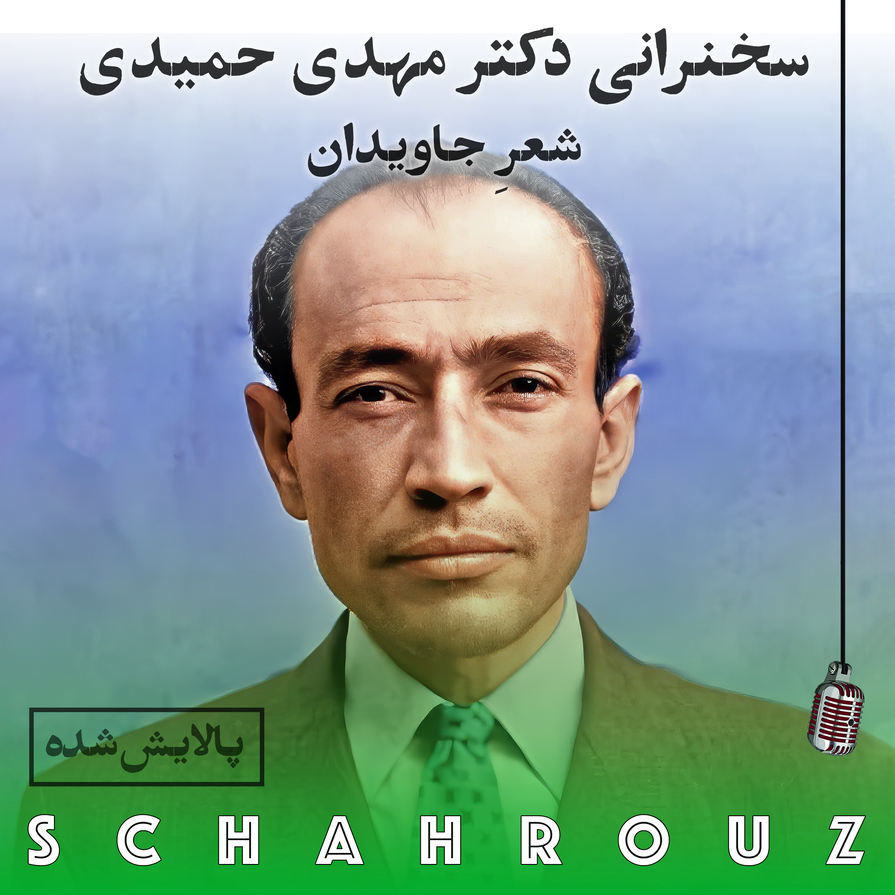 سخنرانی دکتر مهدی حمیدی شیرازی