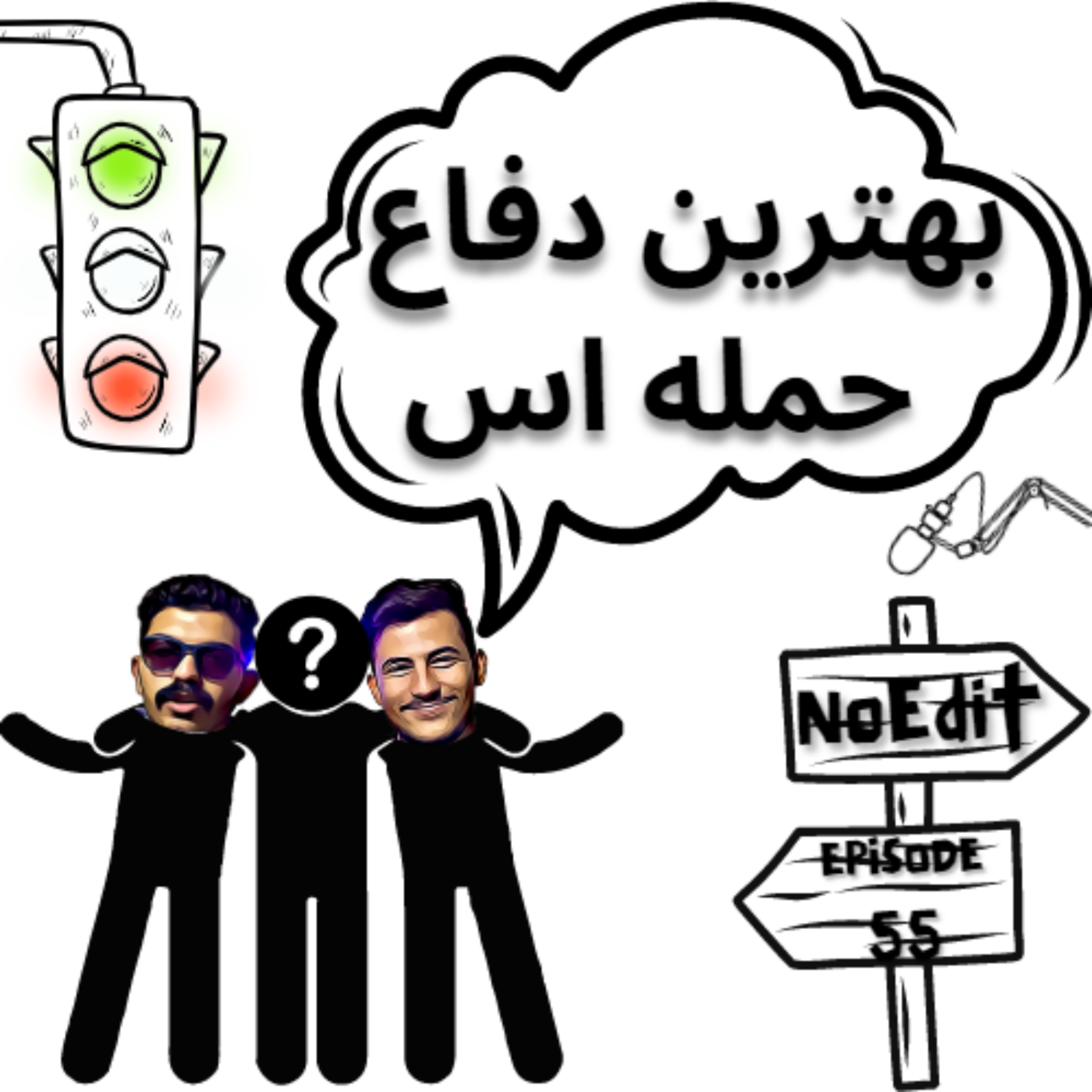 کاور بهترین دفاع حمله اس!؟ No Edit EP.55