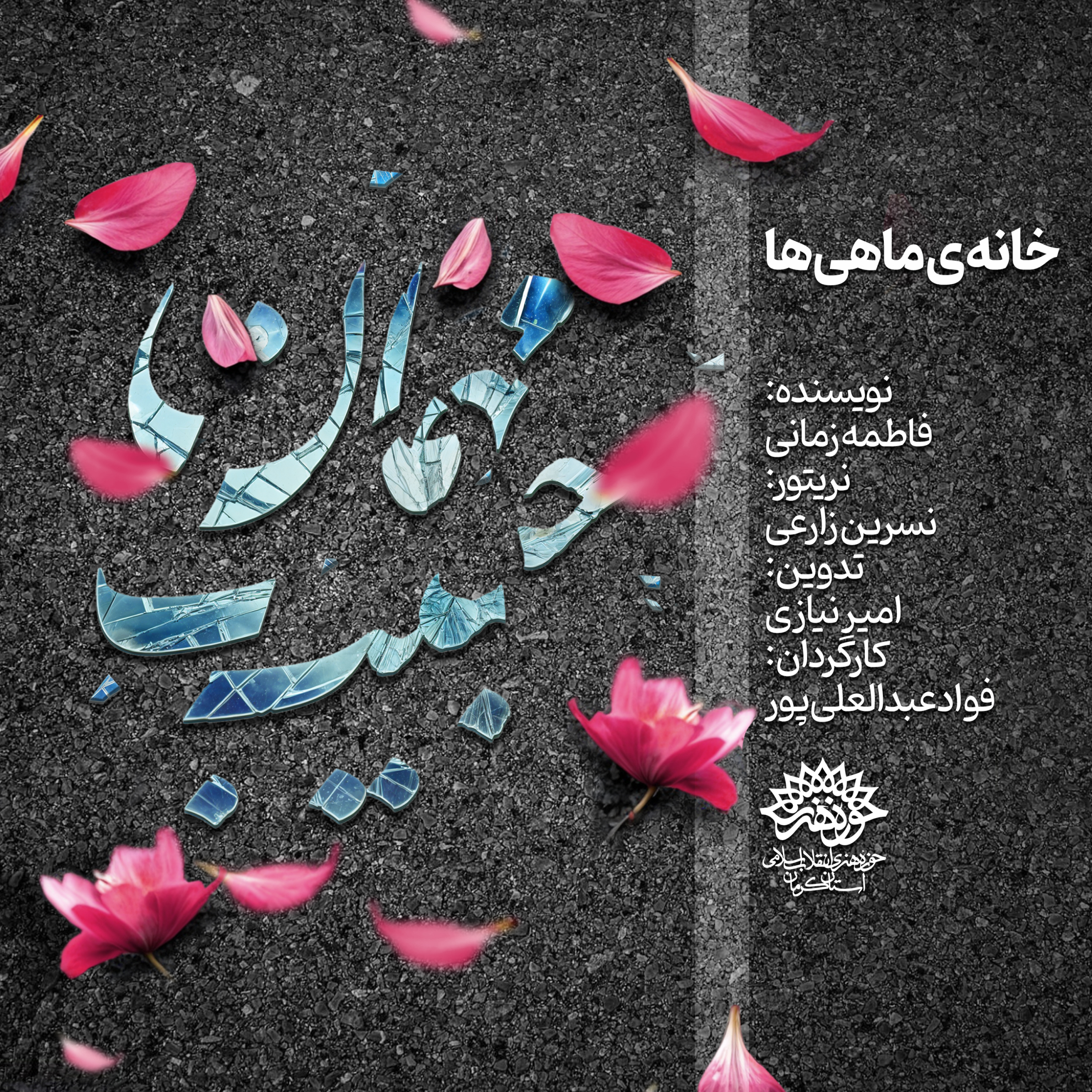 کاور خانه ماهی ها