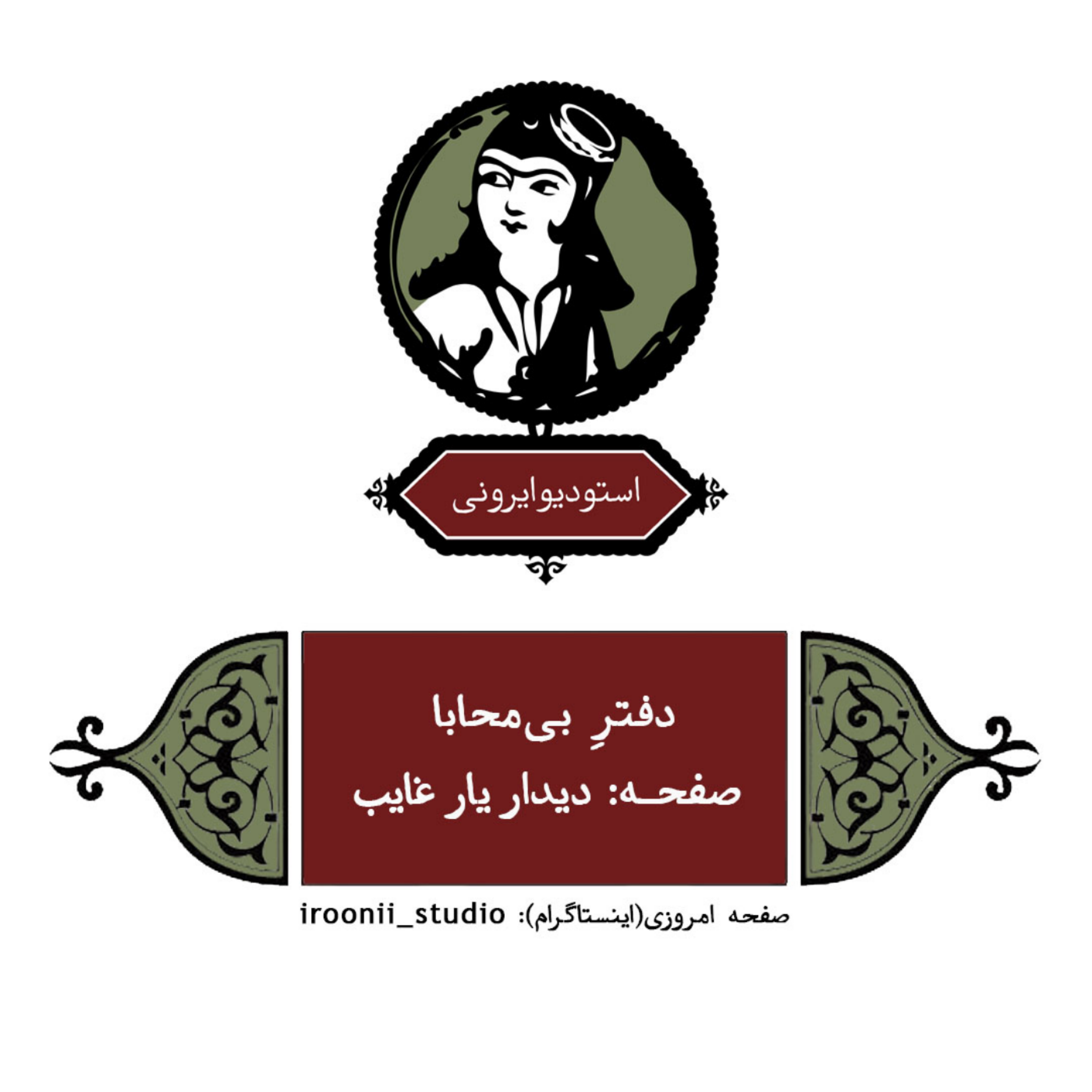 کاور دفتر بی محابا - دیدار یار غایب