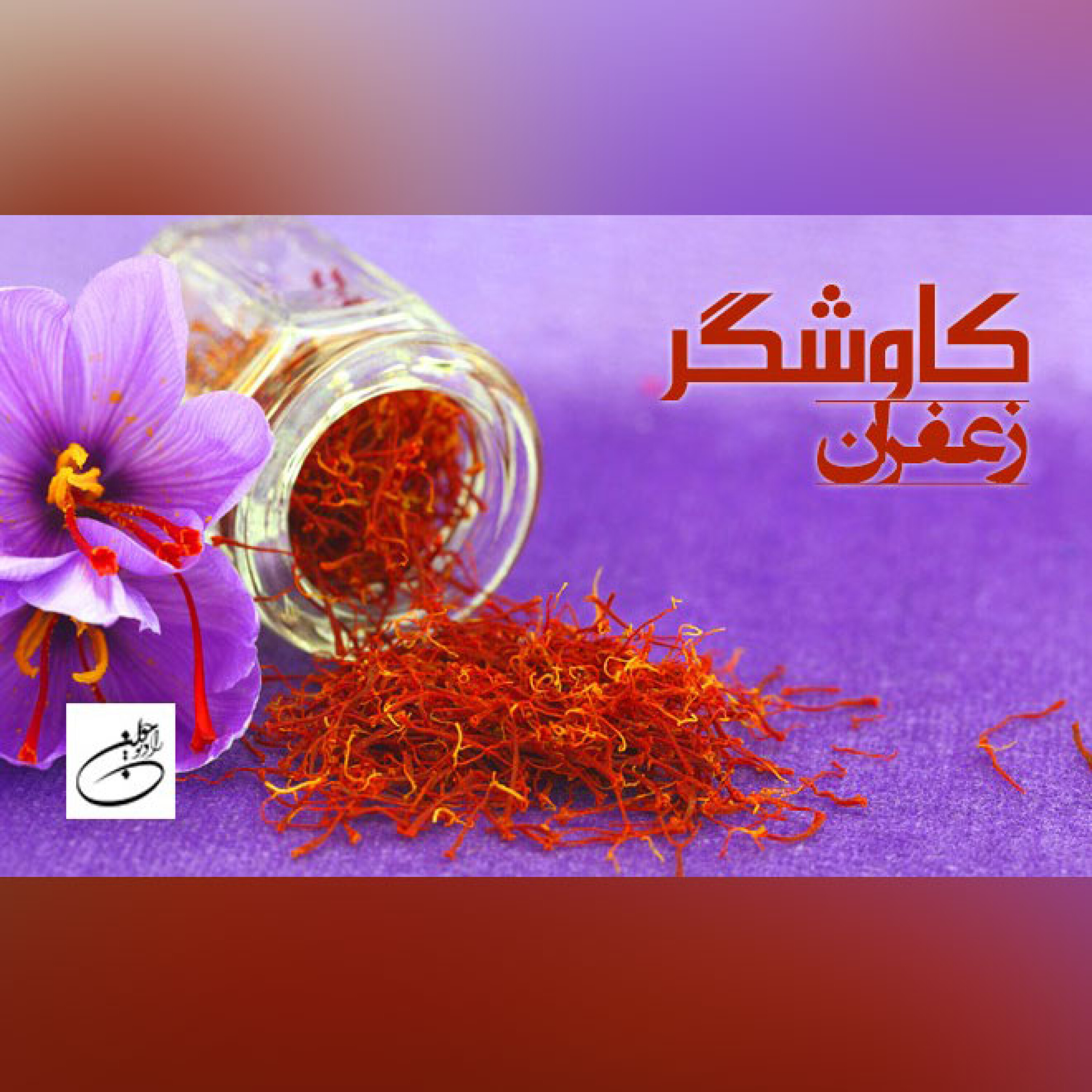 زعفران