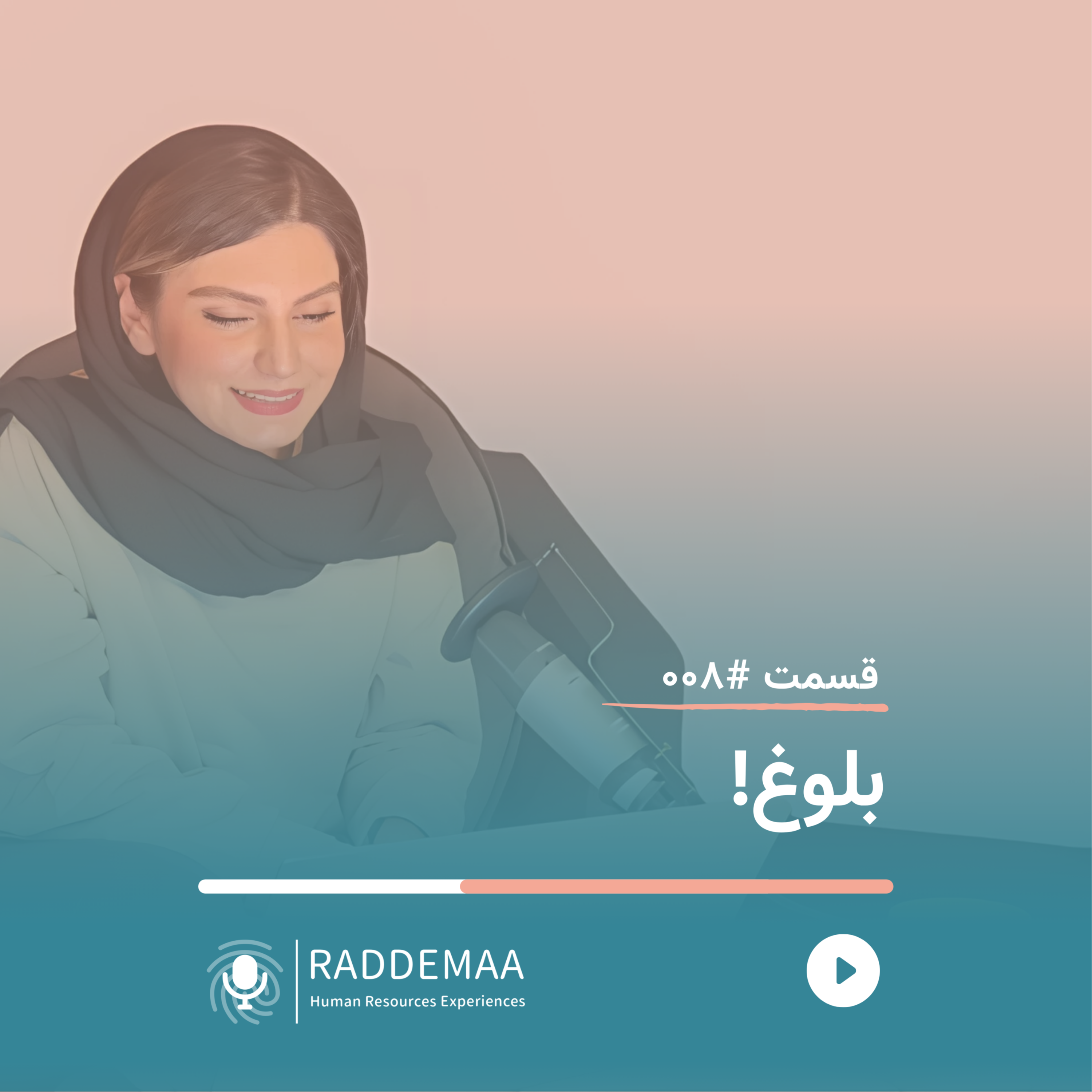 بلوغ! (بلوغ سازمانی - تعالی سازمانی)