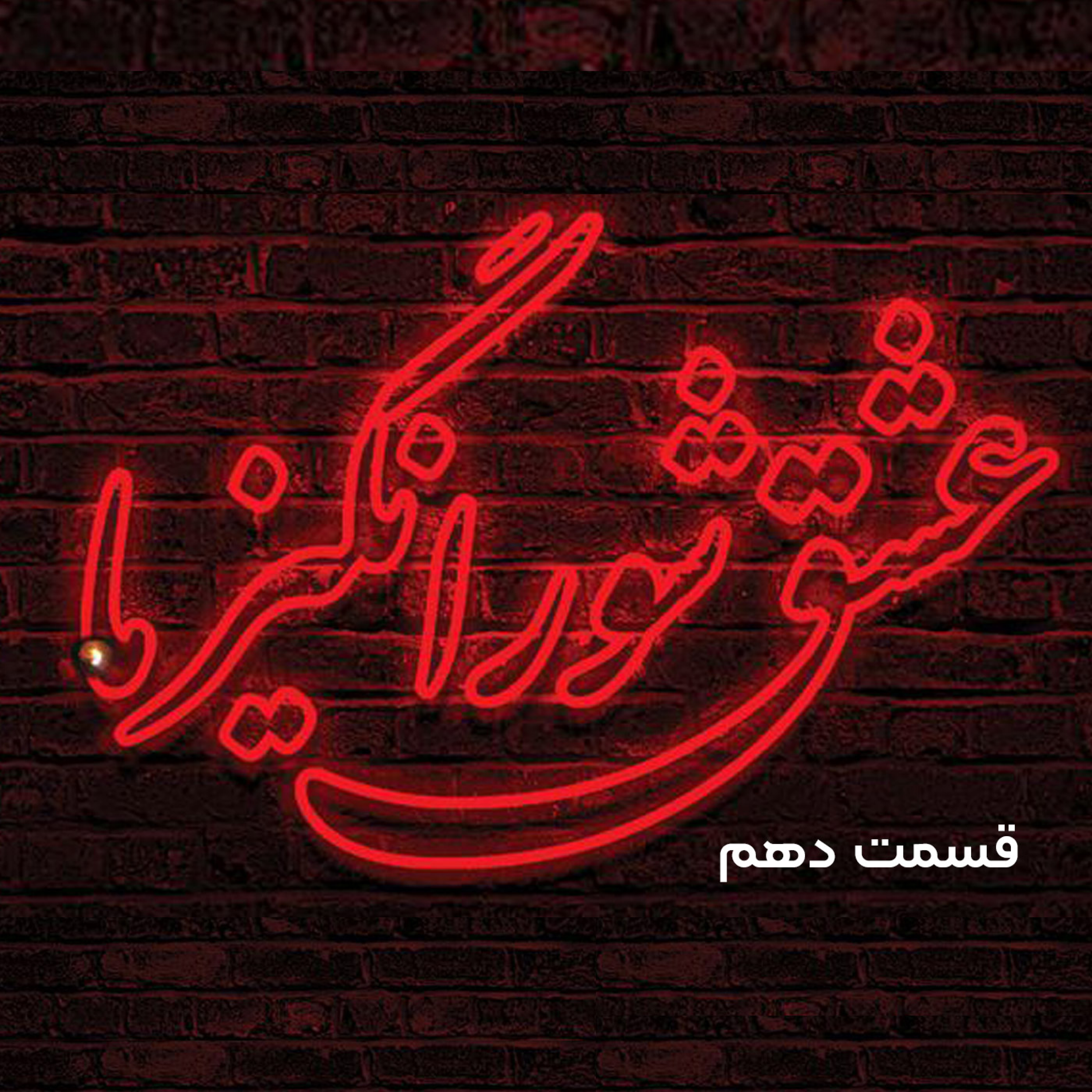 کاور تایید در زندگی