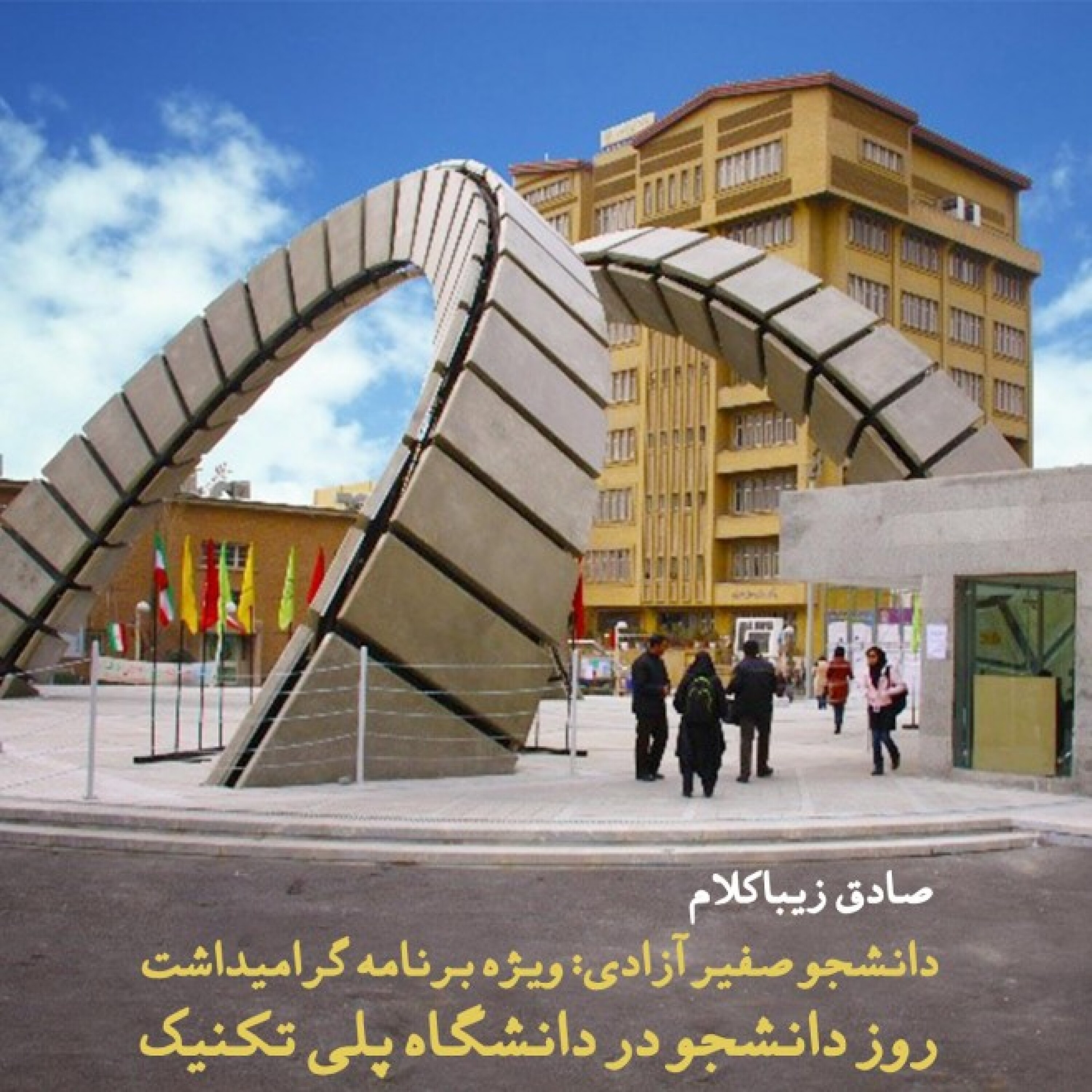 دانشجو صفیر آزادی: ویژه برنامه گرامیداشت روز دانشجو در دانشگاه پلی تکنیک‌