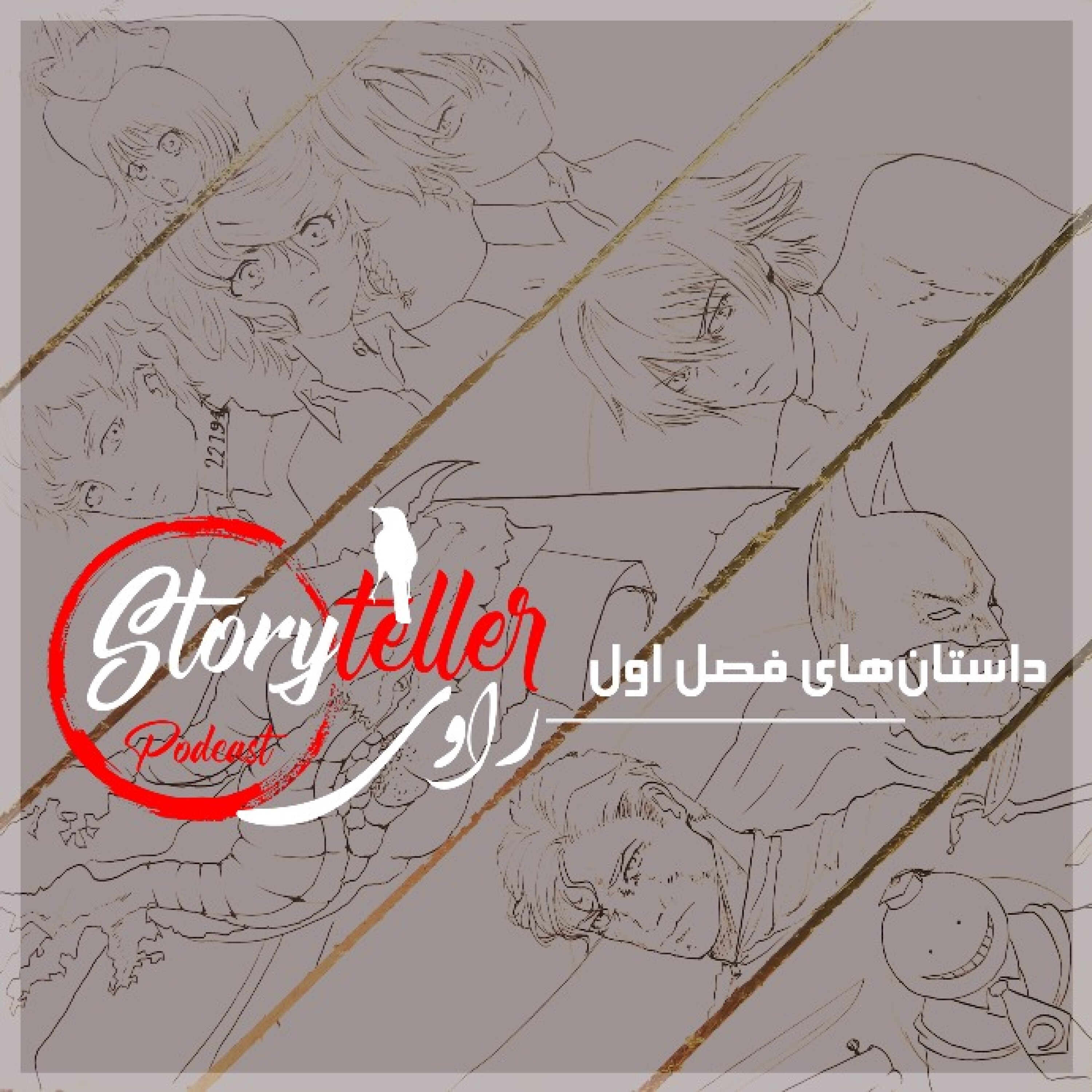 در فصل اول پادکست «راوی» چه داستان‌هایی تعریف می‌کنیم؟