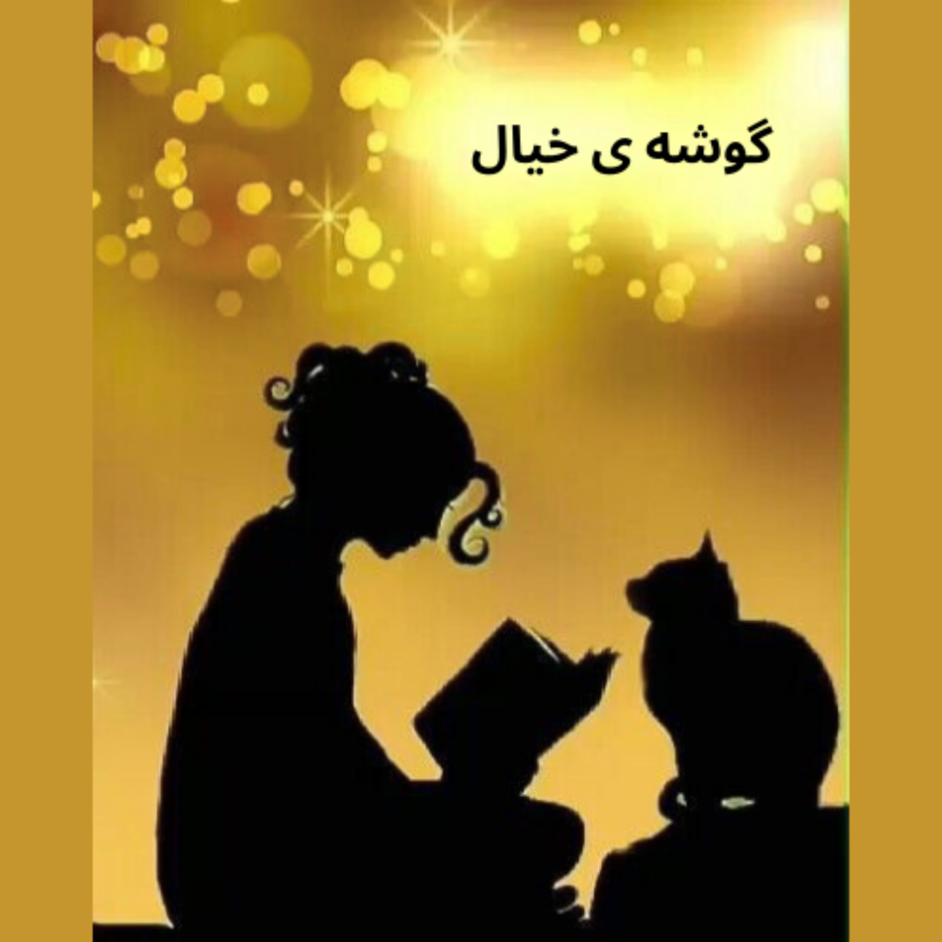 کاور کیمیاگر