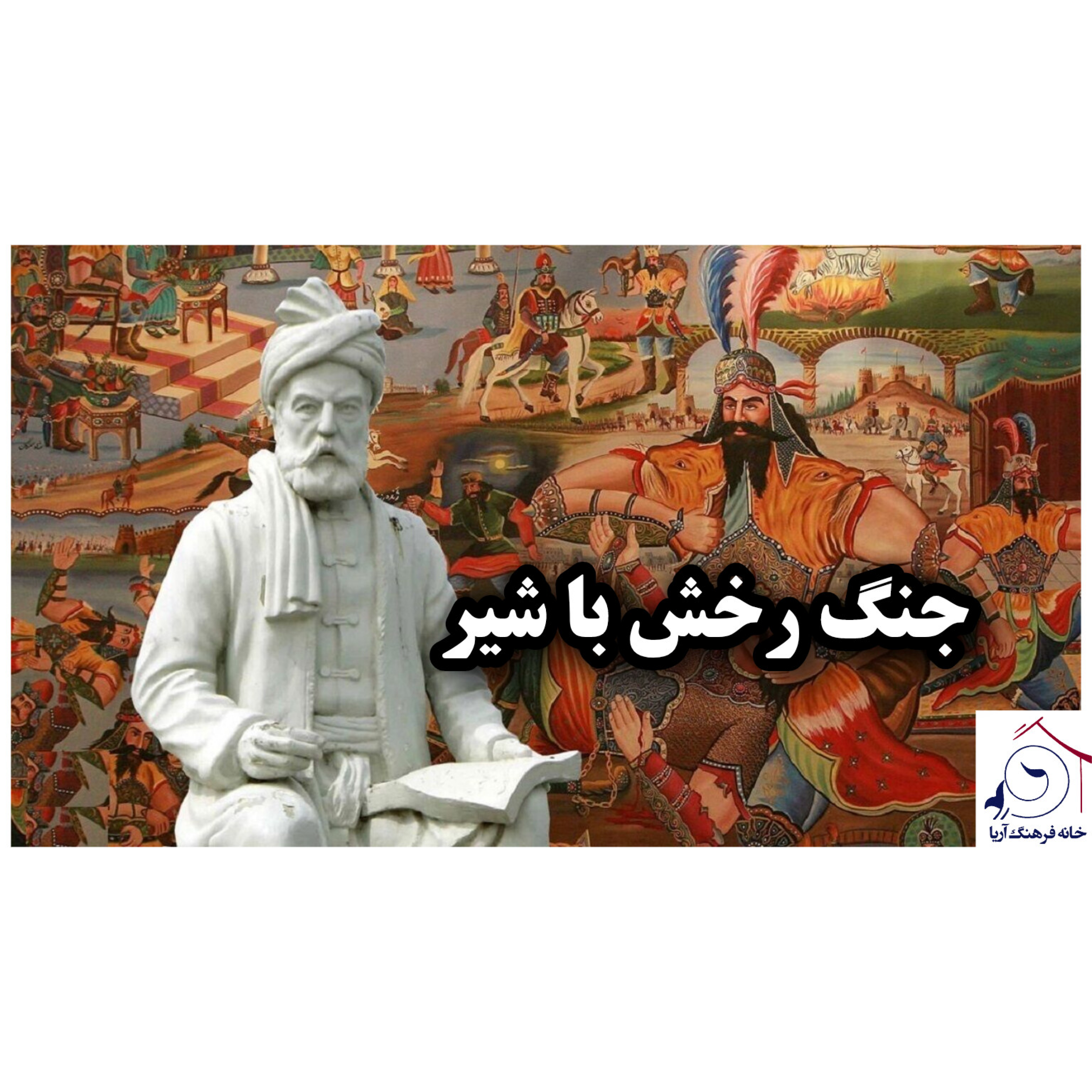 کاور جنگ رخش با شیر
