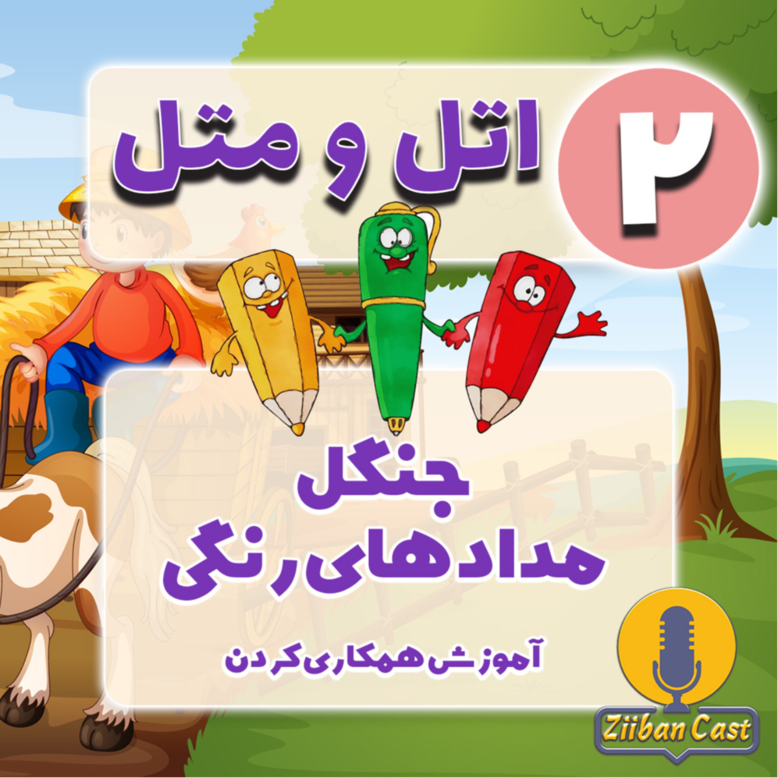 کاور اتل و متل - قسمت دوم - جنگل مدادهای رنگی