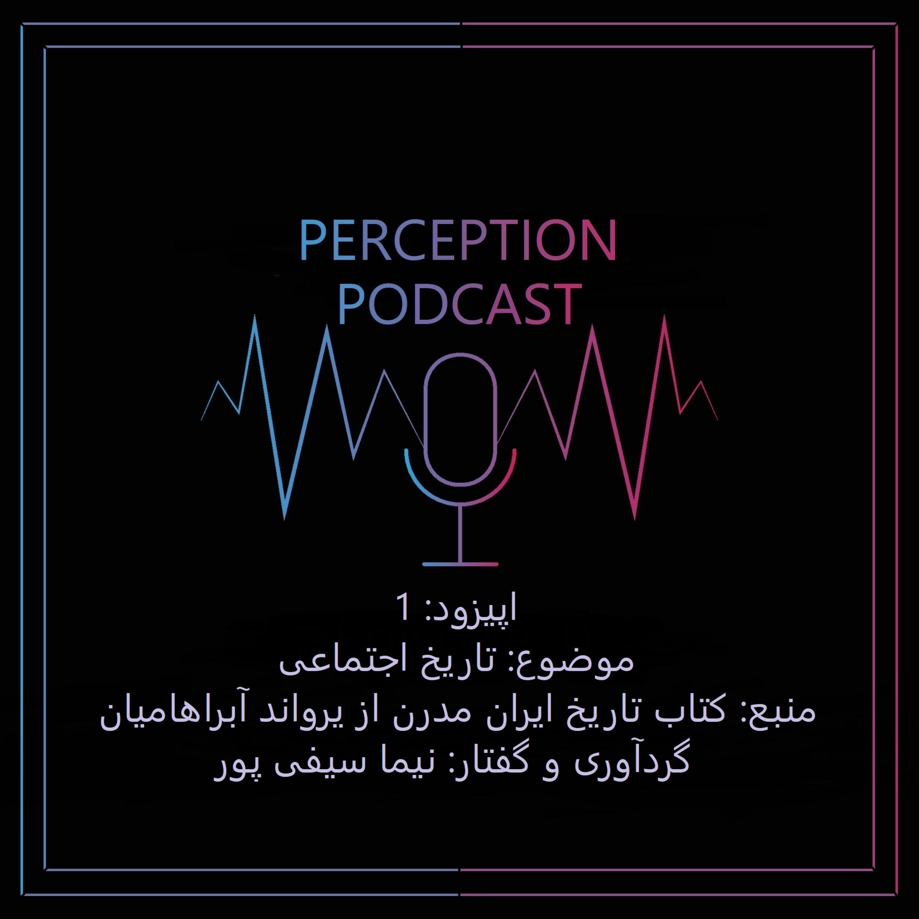 کاور اپیزود 1 - تاریخ اجتماعی - تاریخ ایران مدرن آبراهامیان؛ قسمت اول - نیما سیفی پور