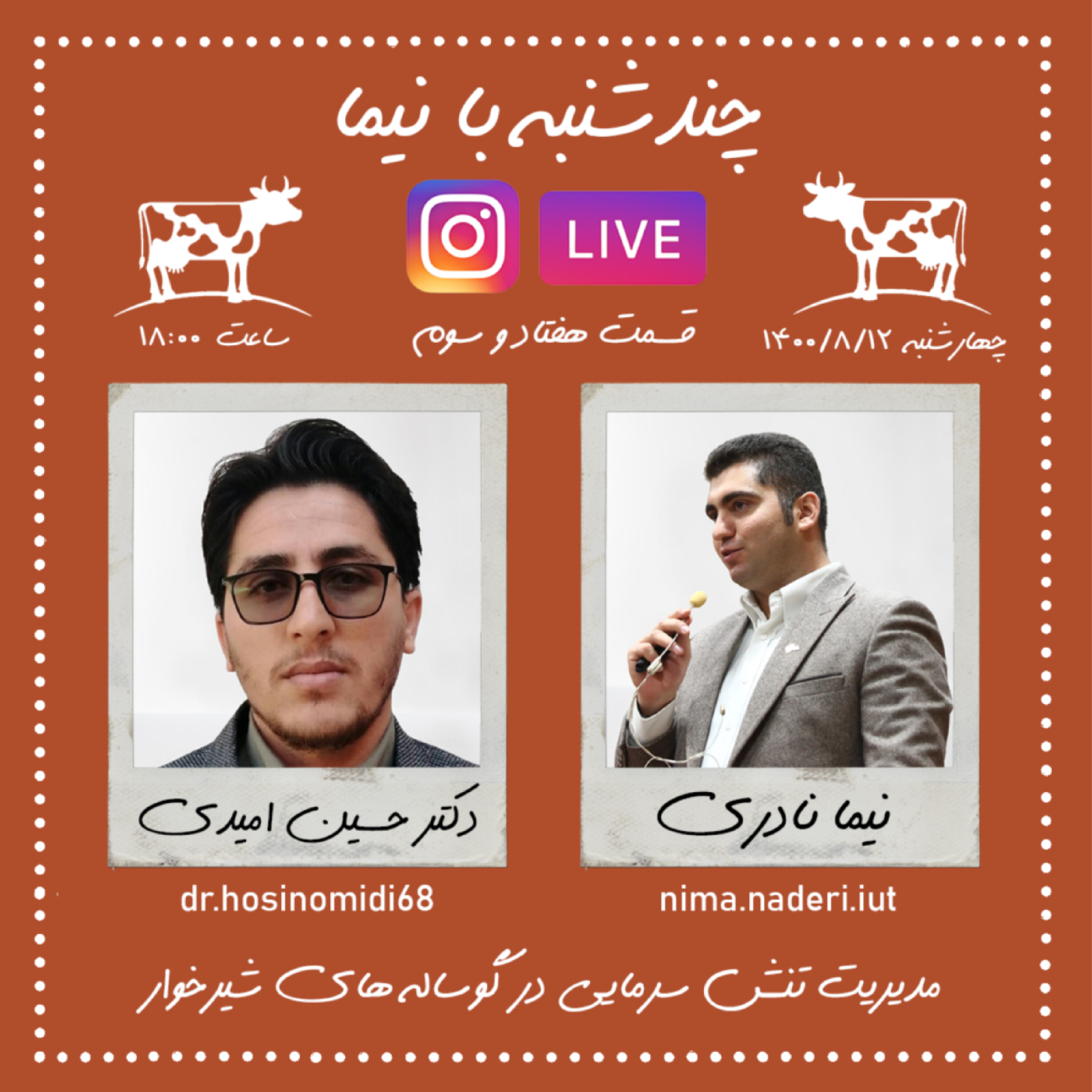 چندشنبه با نیما- قسمت هفتاد و سوم- دکتر حسین امیدی