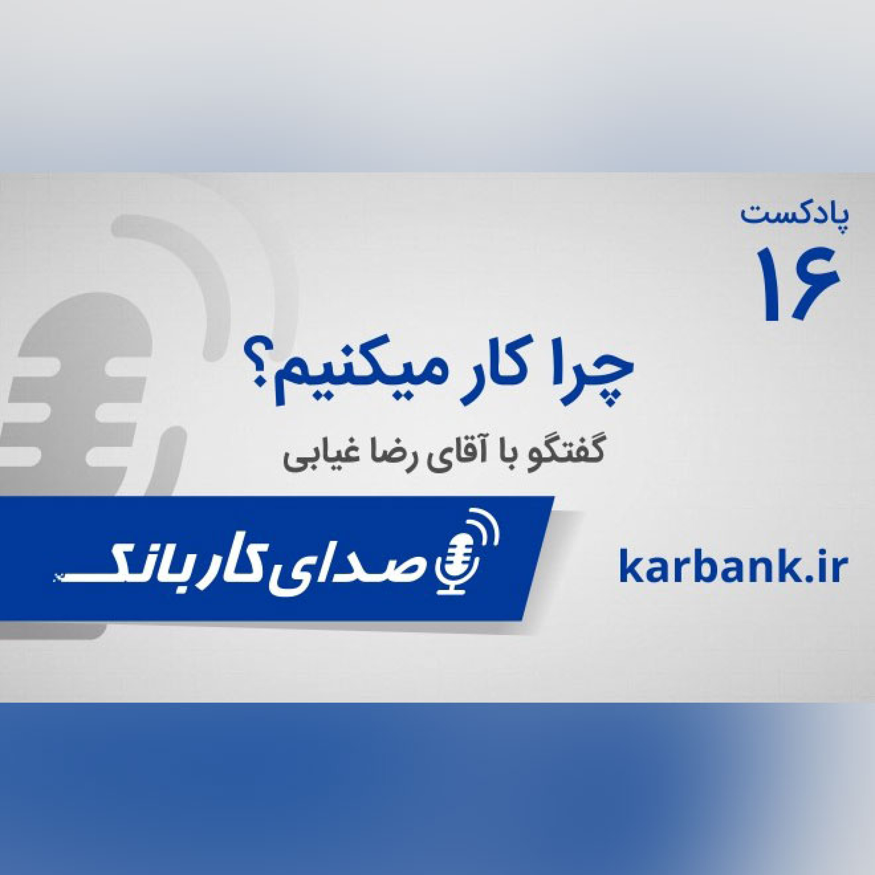 چرا کار میکنیم؟ episode artwork