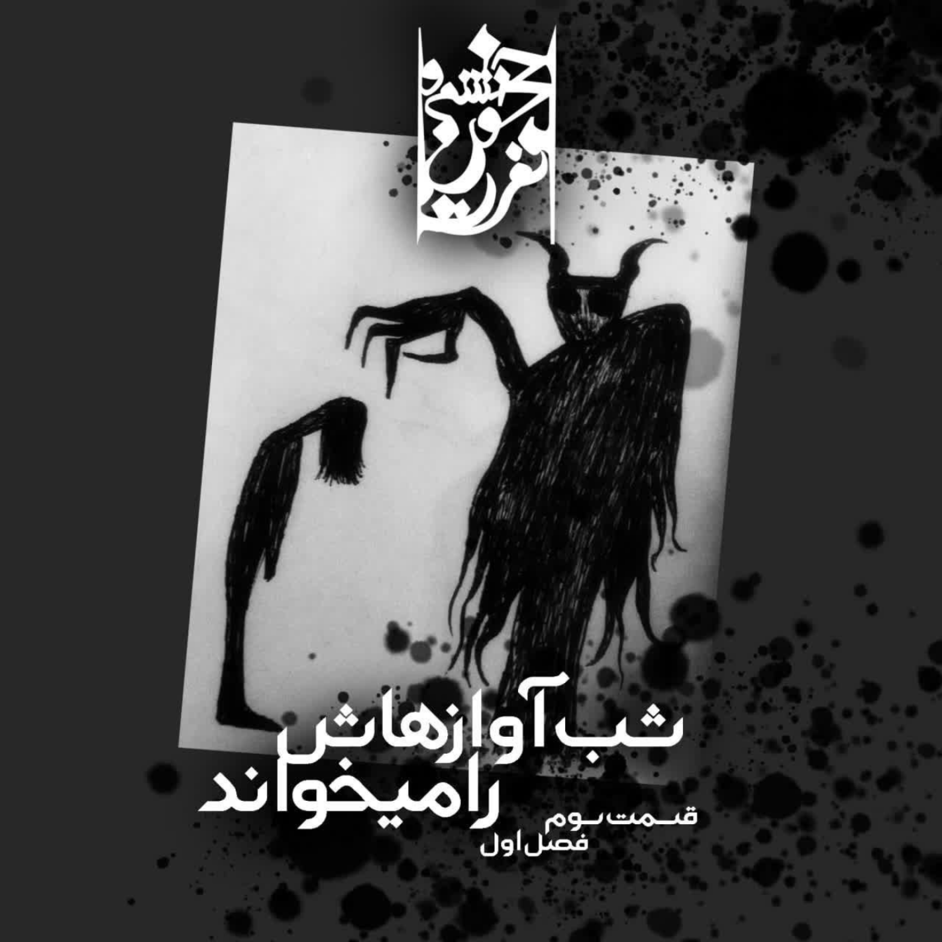 کاور قسمت سوم: شب آواز هایش را می‌خواند