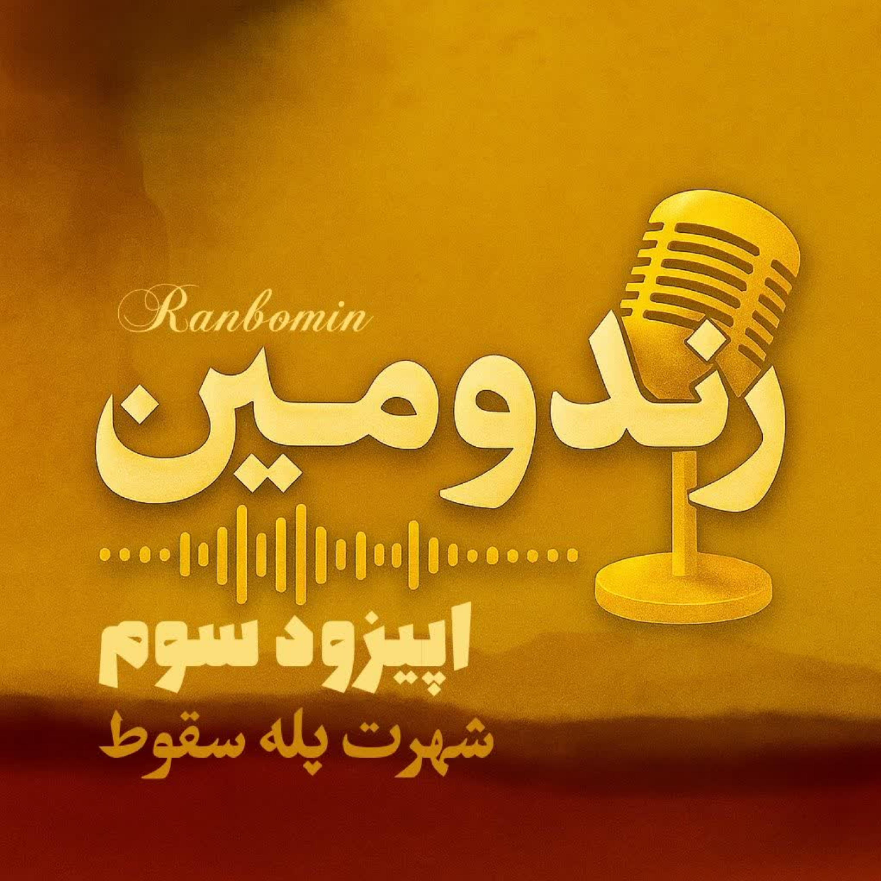 کاور اپیزود سوم:شهرت پله سقوط