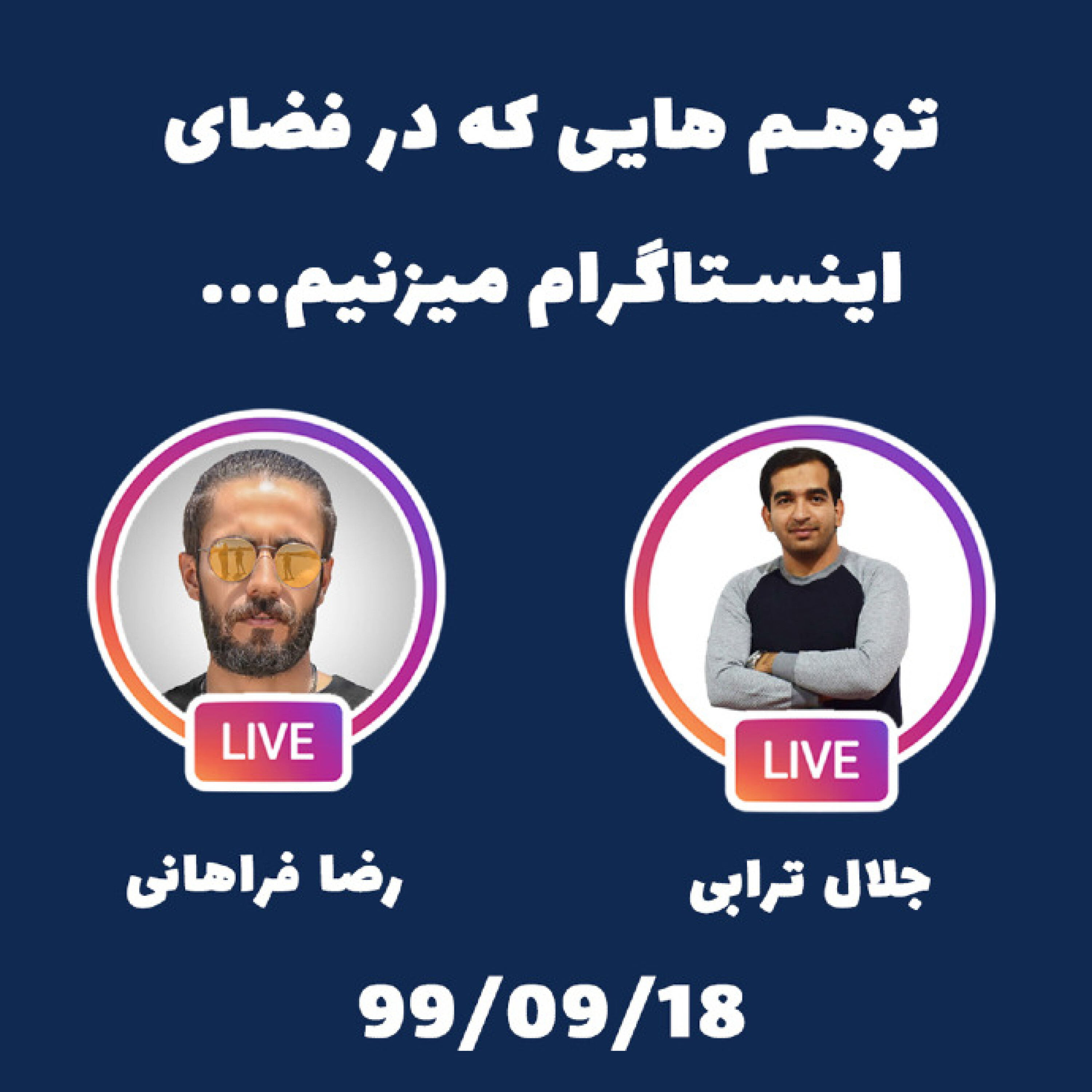 کاور گپ و گفت : توهم های اینستاگرامی که میزنیم...