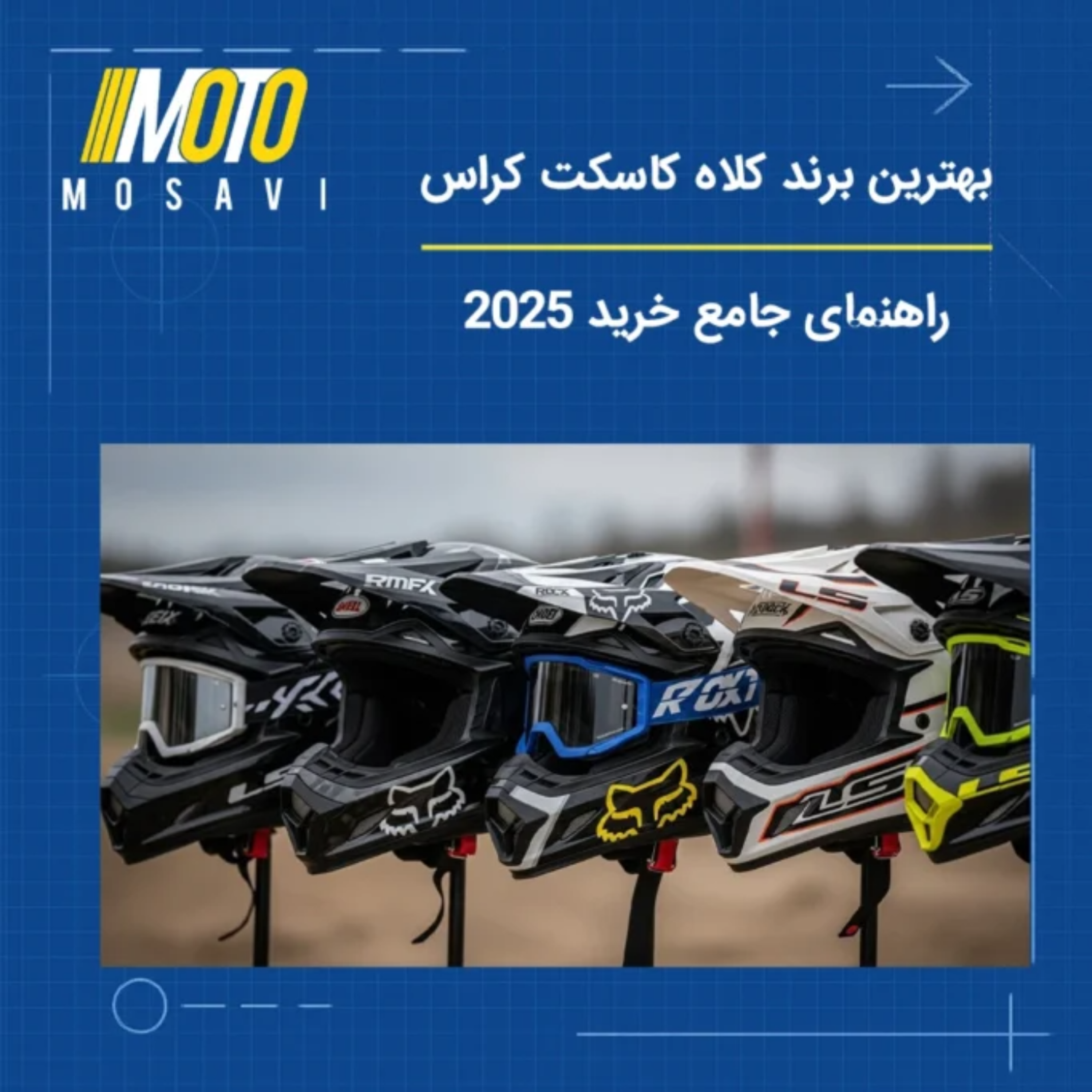 کاور بهترین برند کلاه کاسکت کراس | راهنمای جامع خرید 2025