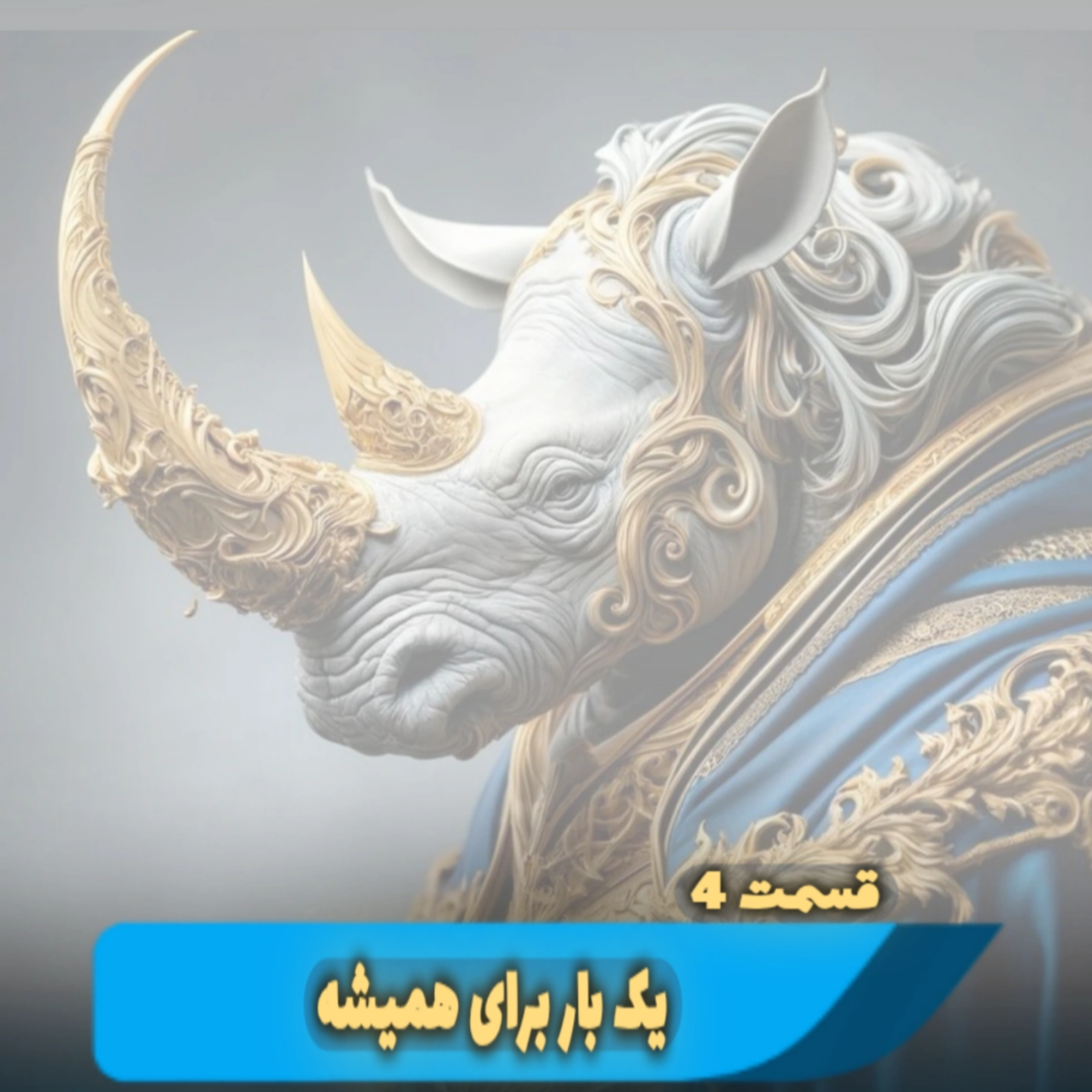 کاور یک بار برای همیشه