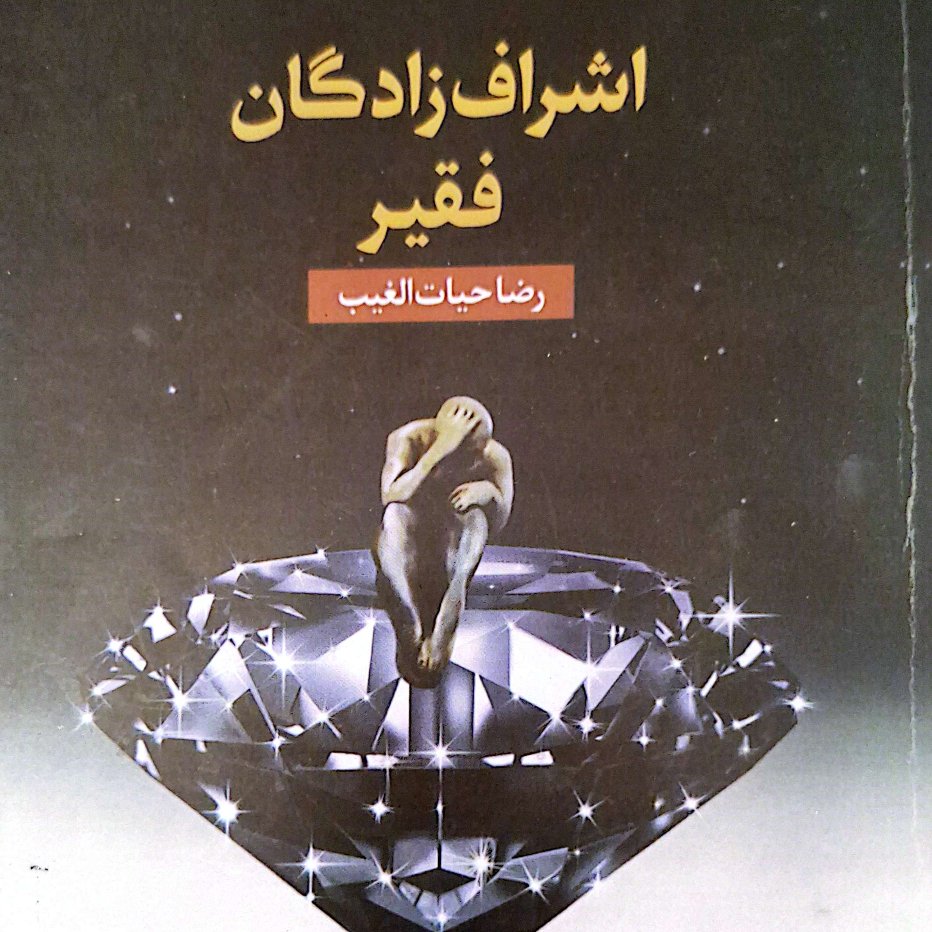 کاور پرده۳۲ کتاب اشراف زادگان فقیر