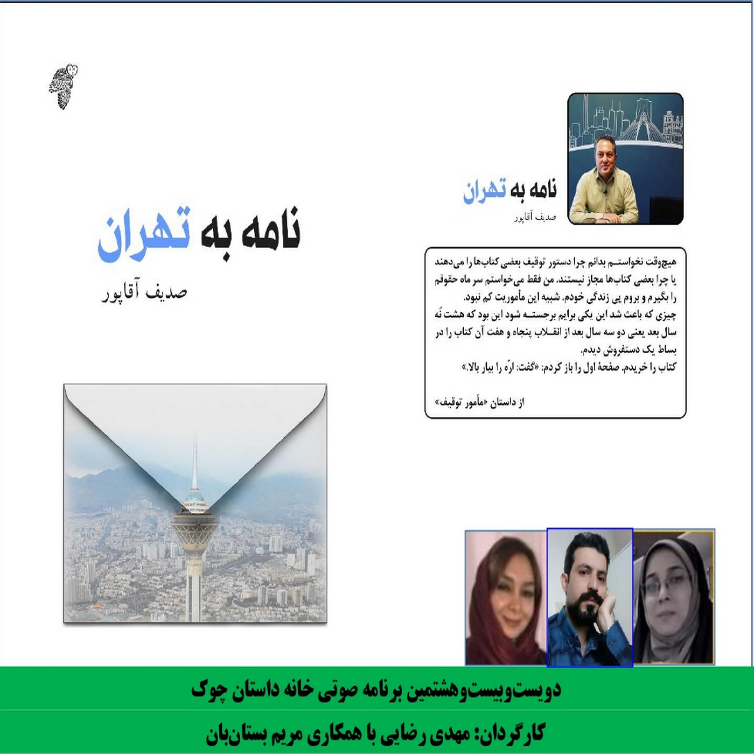 کاور مجموعه داستان «نامه به تهران» بخش دوم