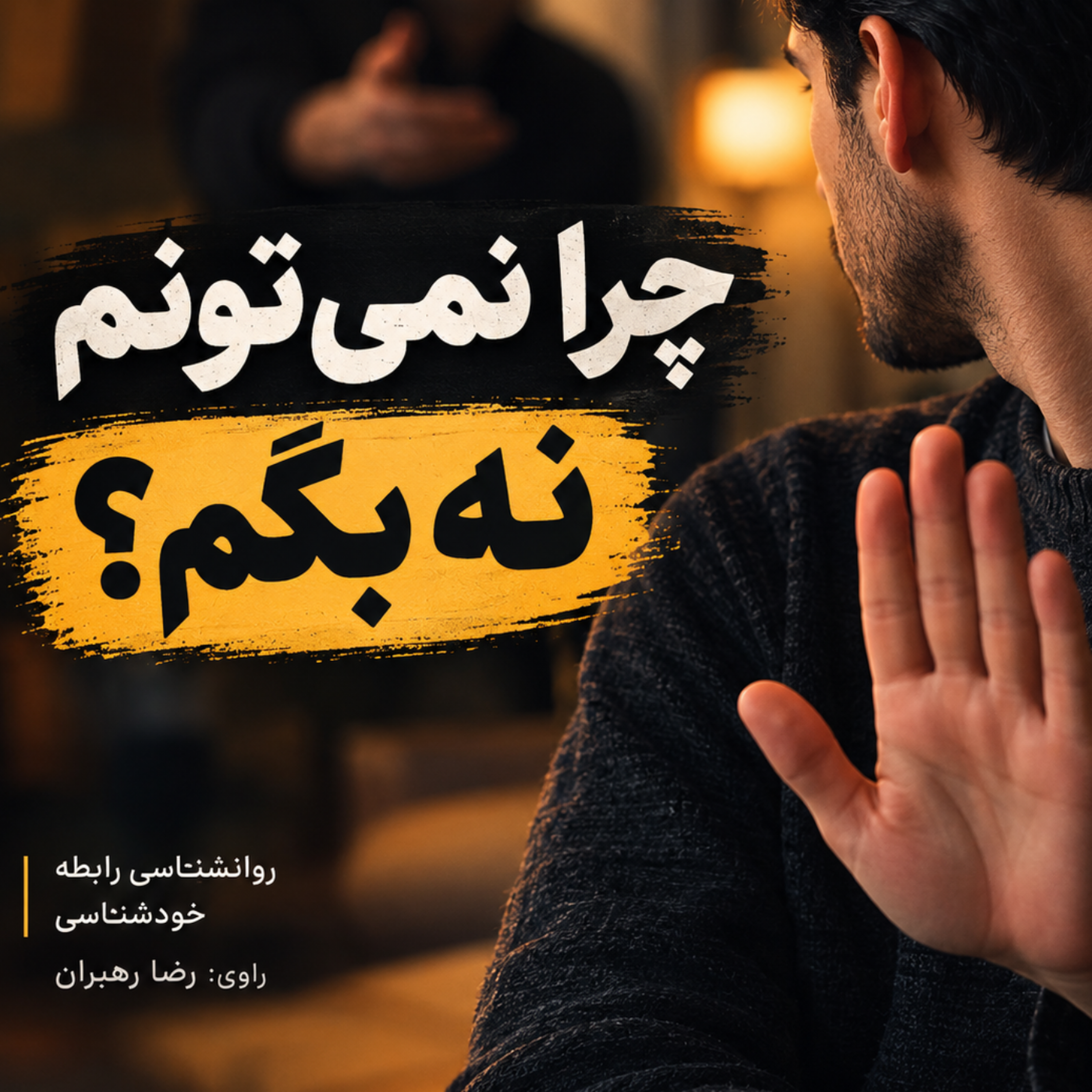 کاور اپیزود اول- چطور نه بگیم؟