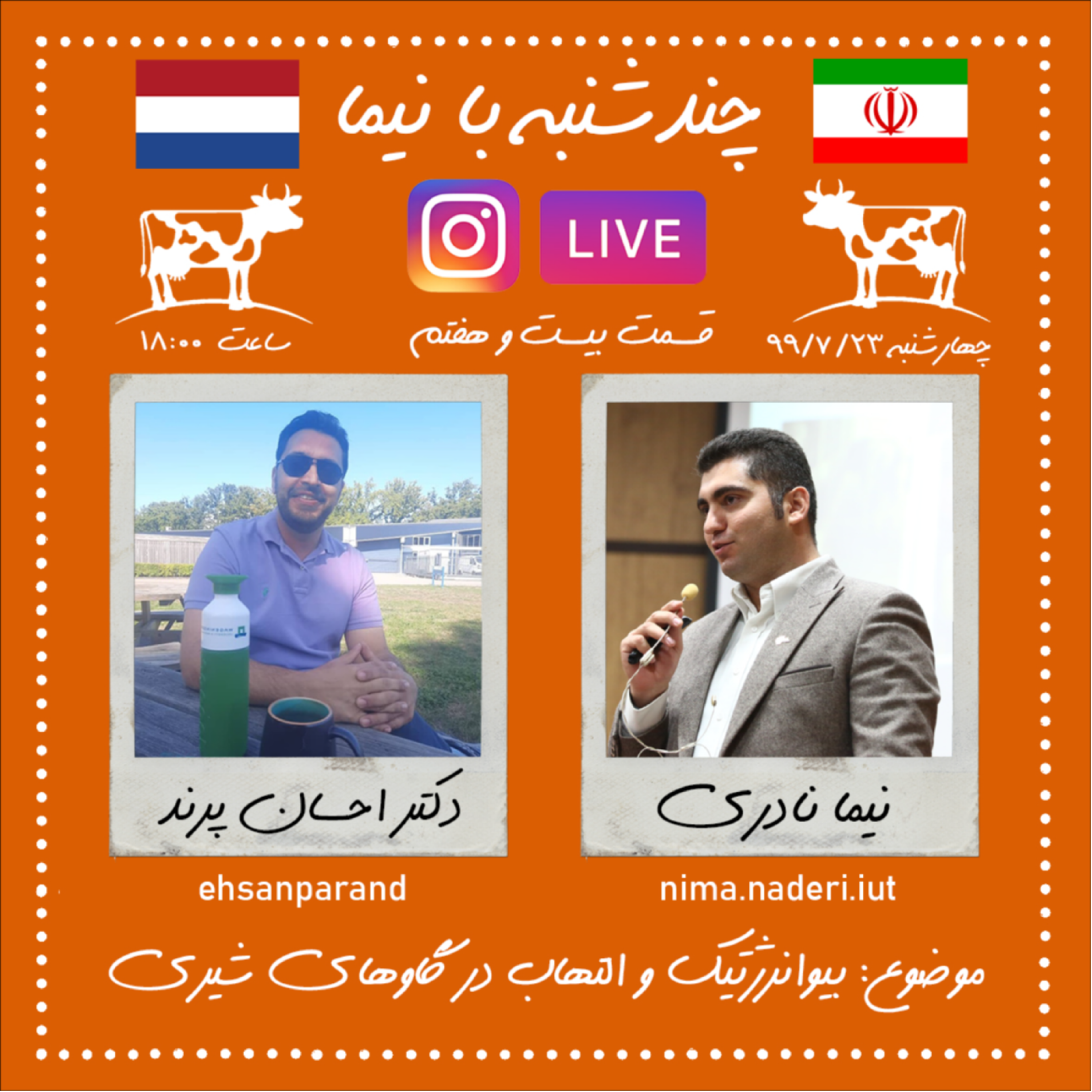 چندشنبه با نیما- قسمت بیست و هفتم- دکتر احسان پرند