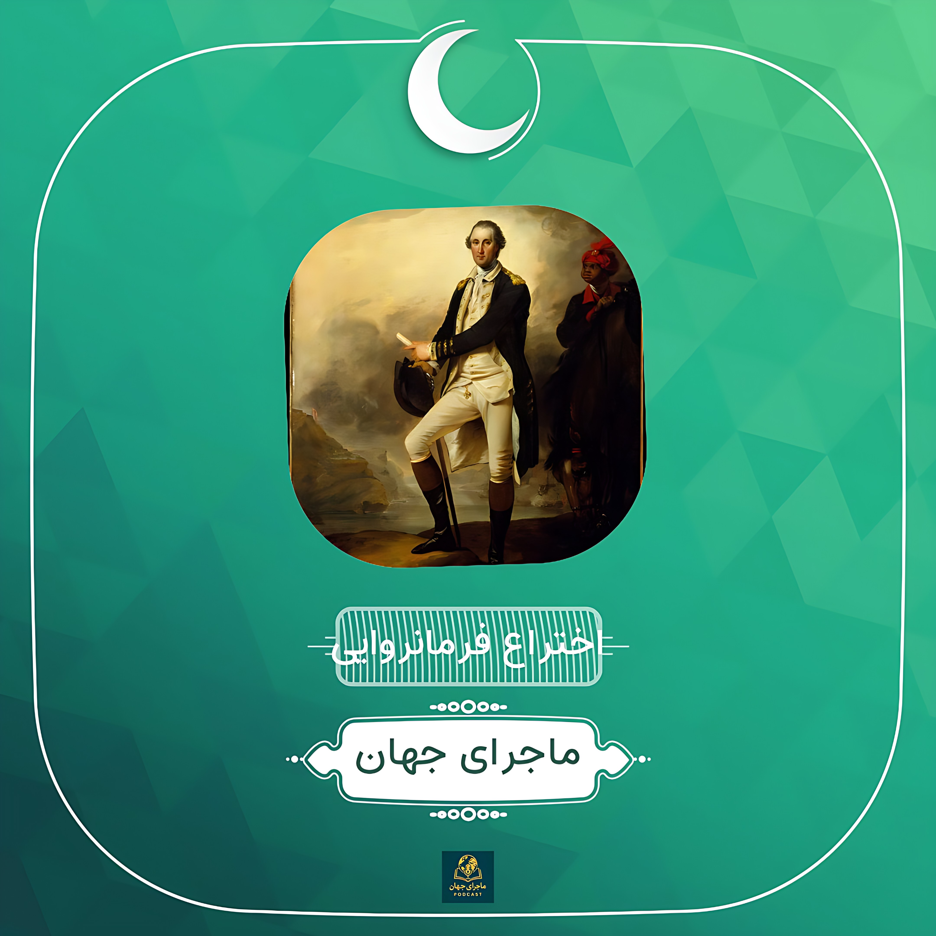 کاور اختراع فرمانروایی