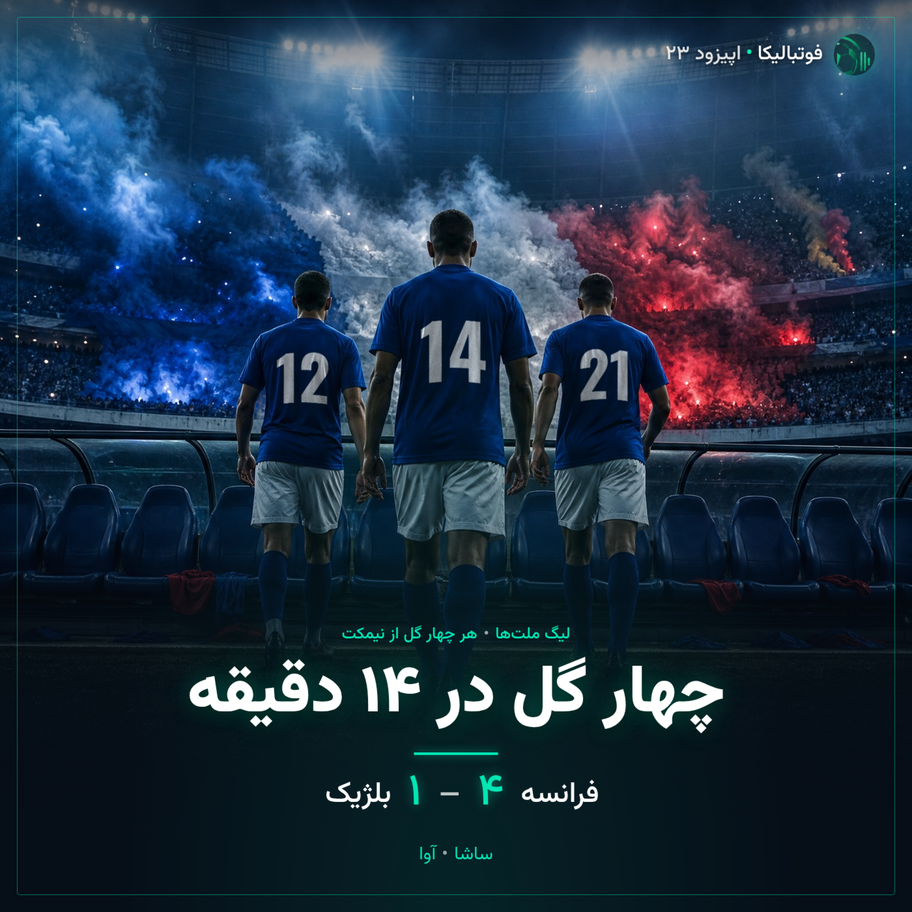 کاور اپیزود ۲۳ — ۱۴ مهر