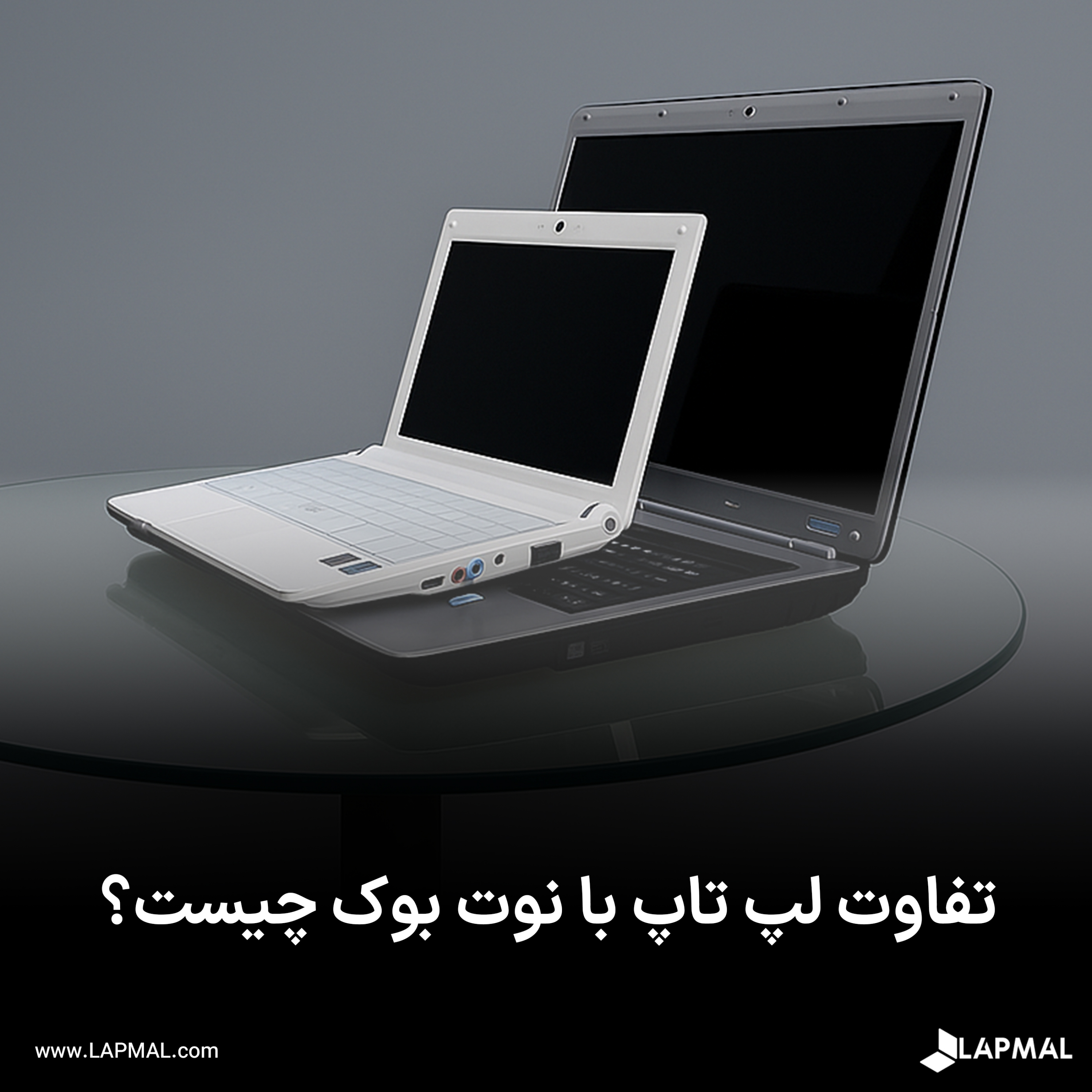 کاور تفاوت لپ تاپ با نوت بوک چیست؟