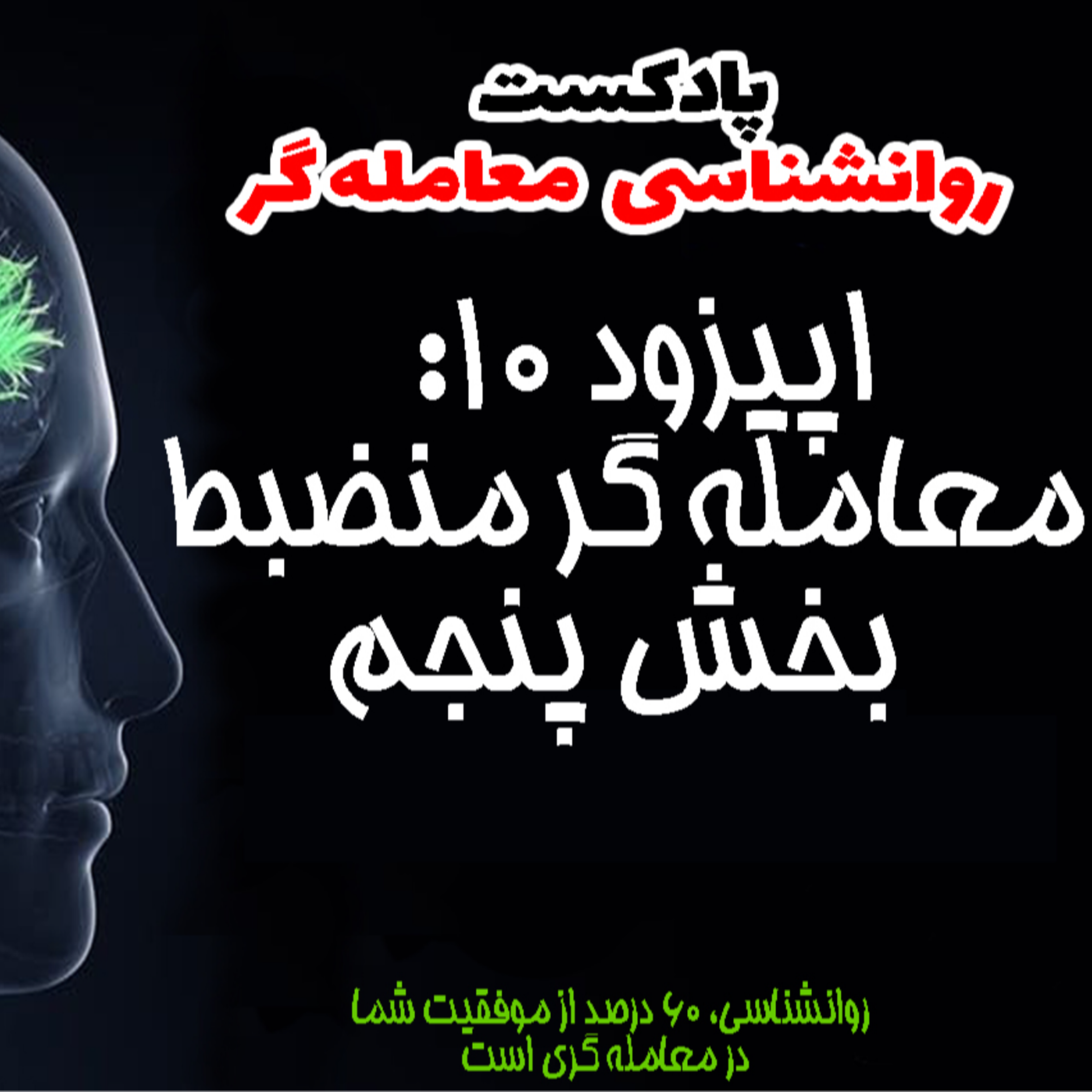 کاور روانشناسی معامله گر- اپیزود10- معامله گر منضبط- بخش پنجم