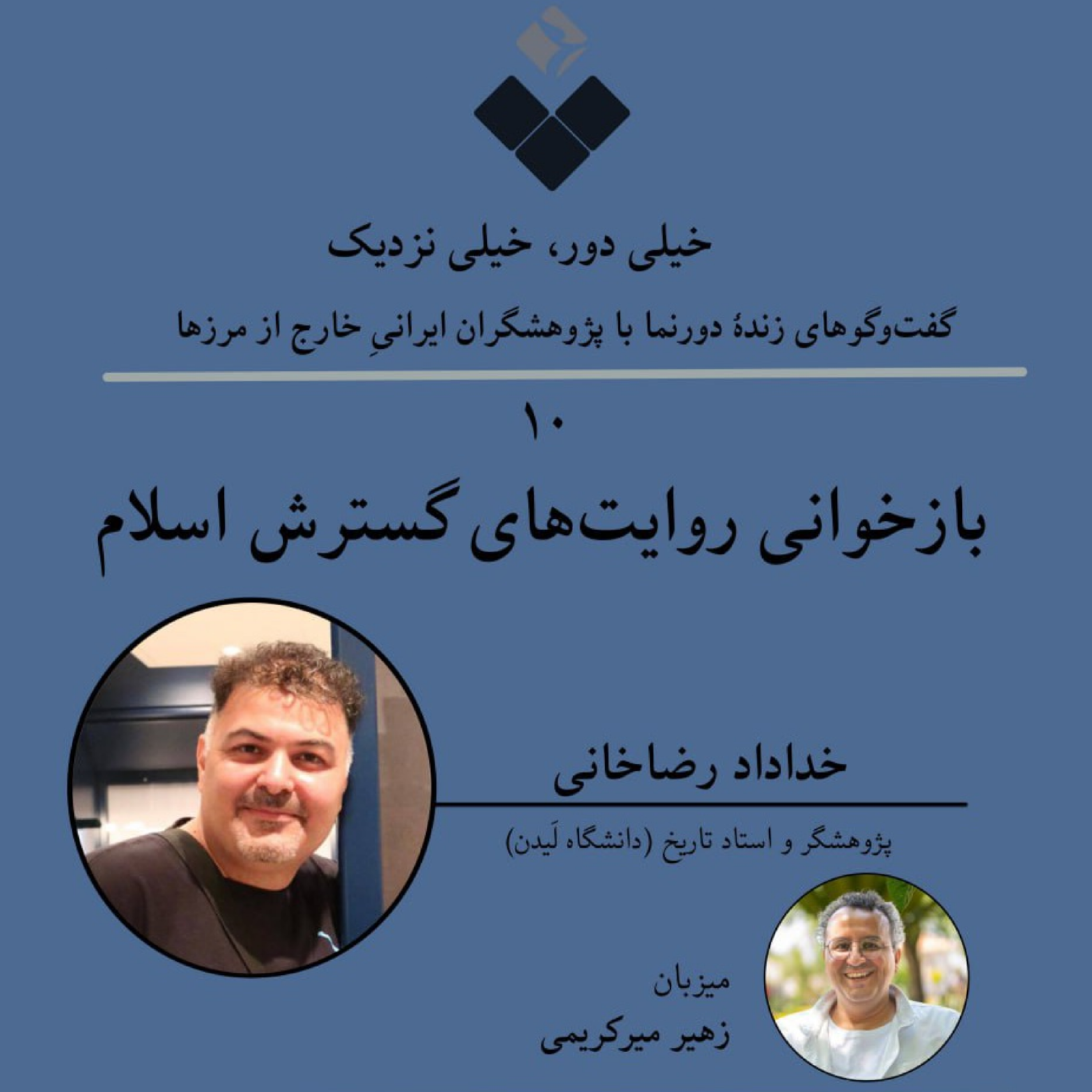 کاور خیلی دور، خیلی نزدیک (۱۰): بازخوانی روایتهای گسترش اسلام