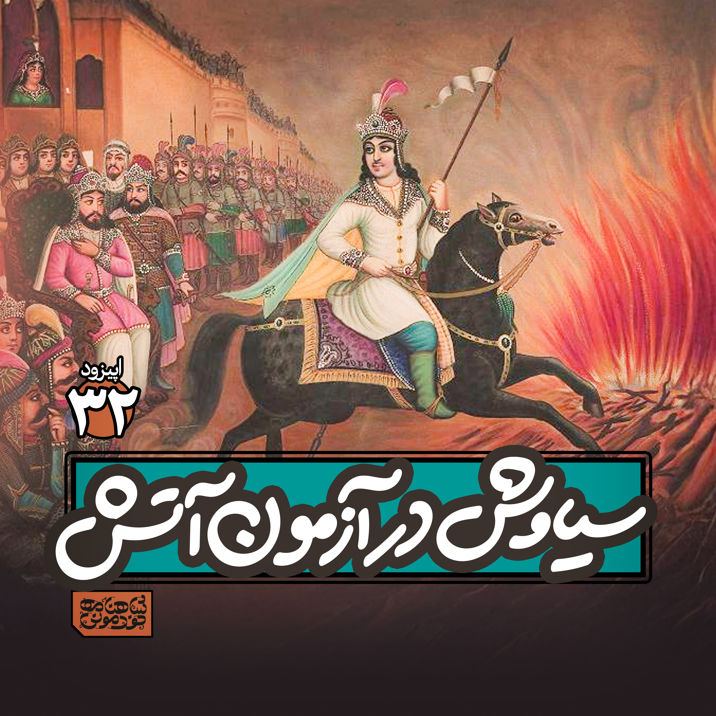 اپیزود۳۲- سیاوش در آزمون آتش episode artwork