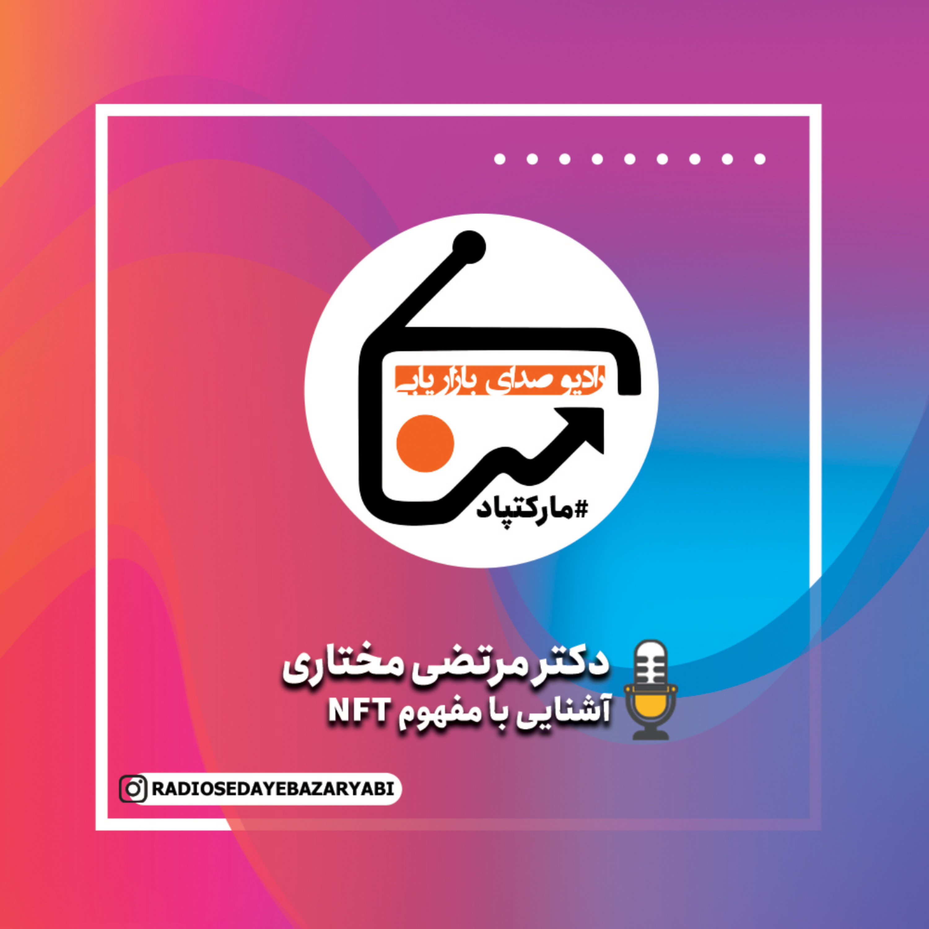 کاور مارکتپاد - آشنایی با مفهوم nft