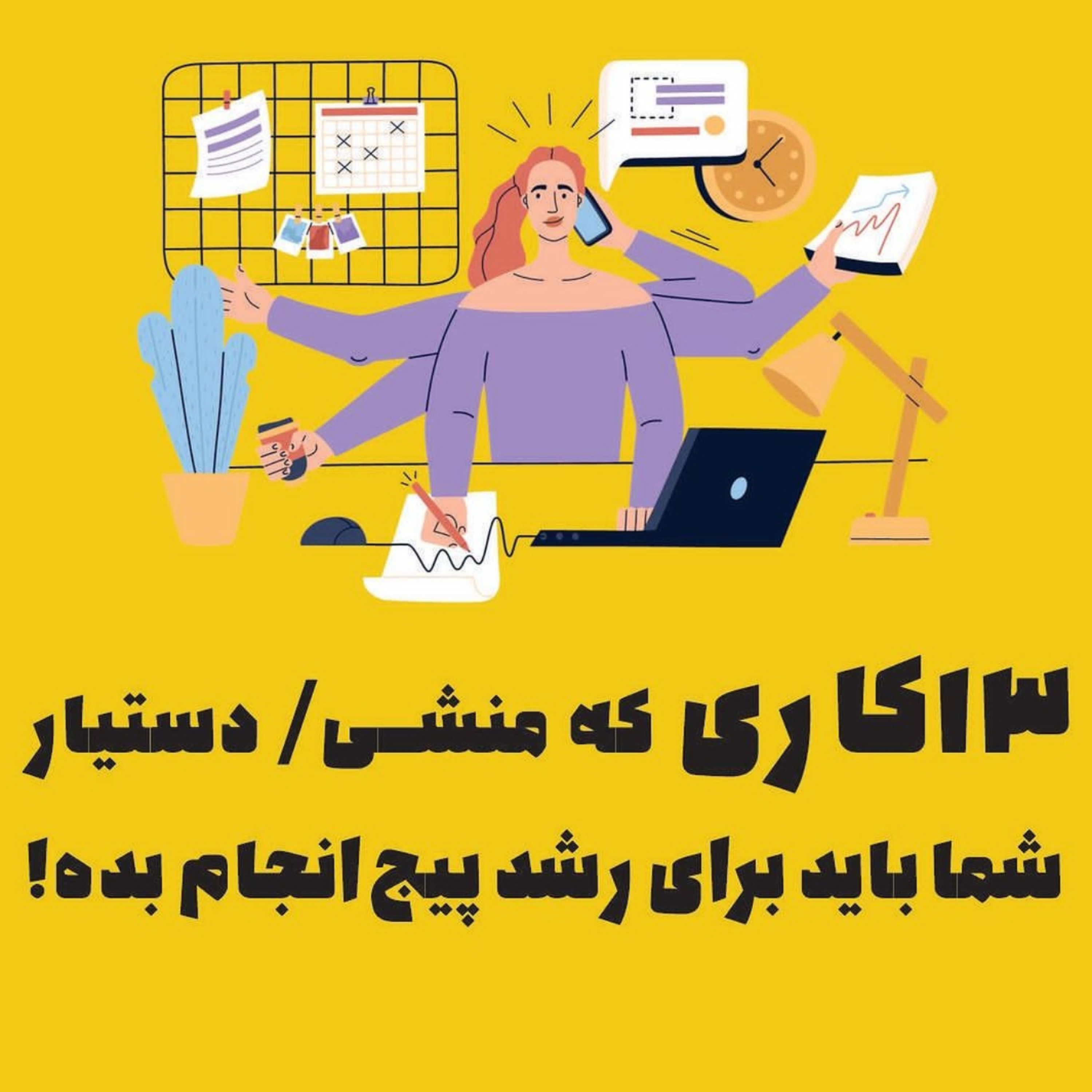 آنچه که یک منشی یا دستیار پزشک باید بلد باشد!