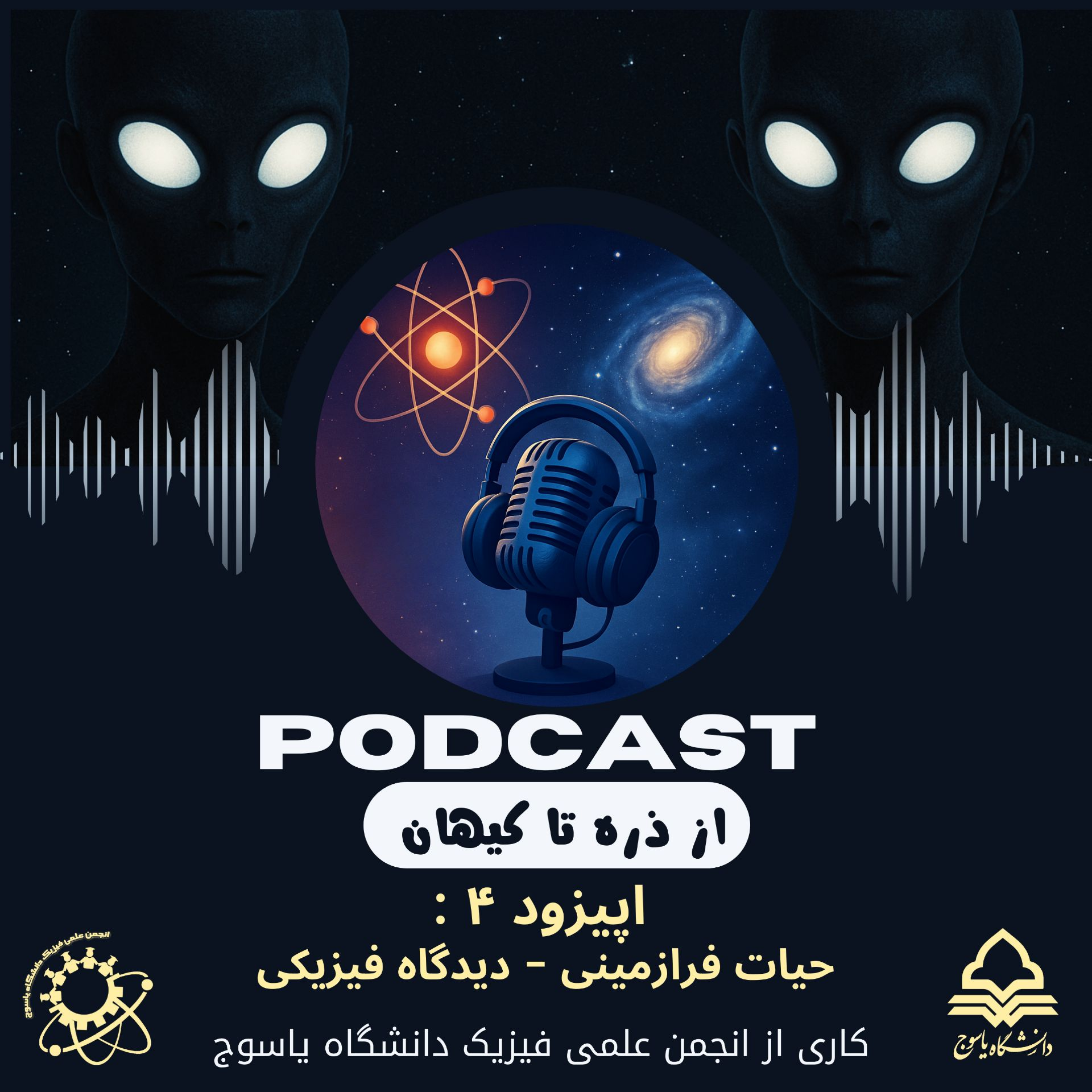 کاور حیات فرازمینی - دیدگاه فیزیکی