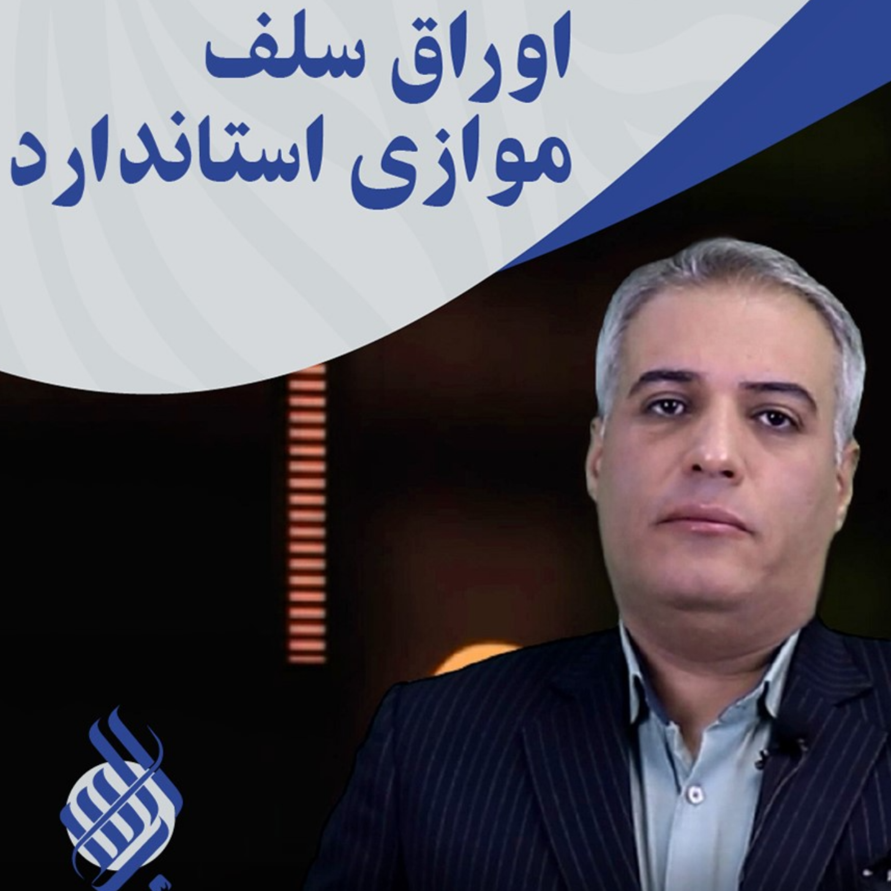 کاور اوراق سلف موازی استاندارد چگونه برای تامین مالی شرکتها استفاده می شود؟