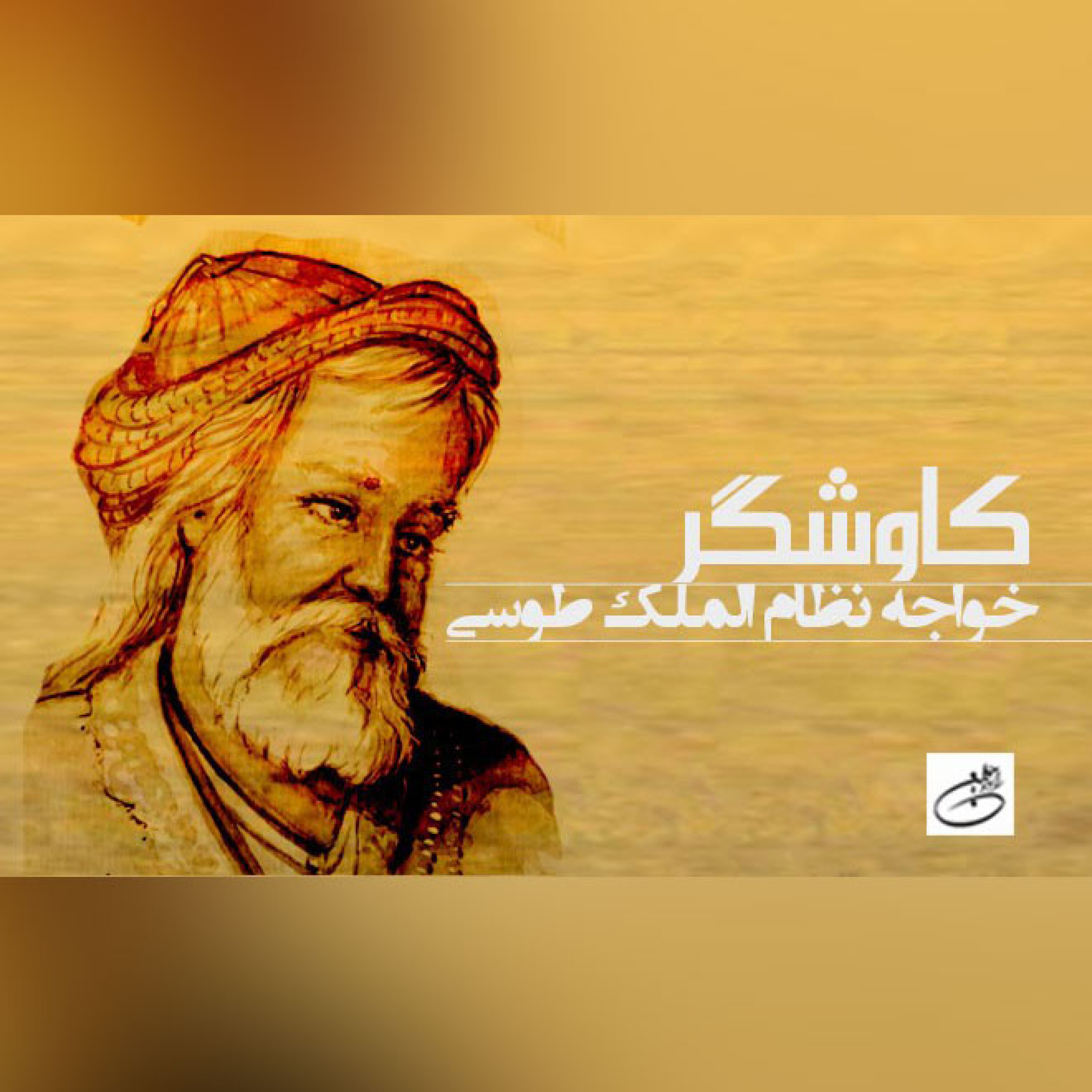 خواجه نظام الملک طوسی