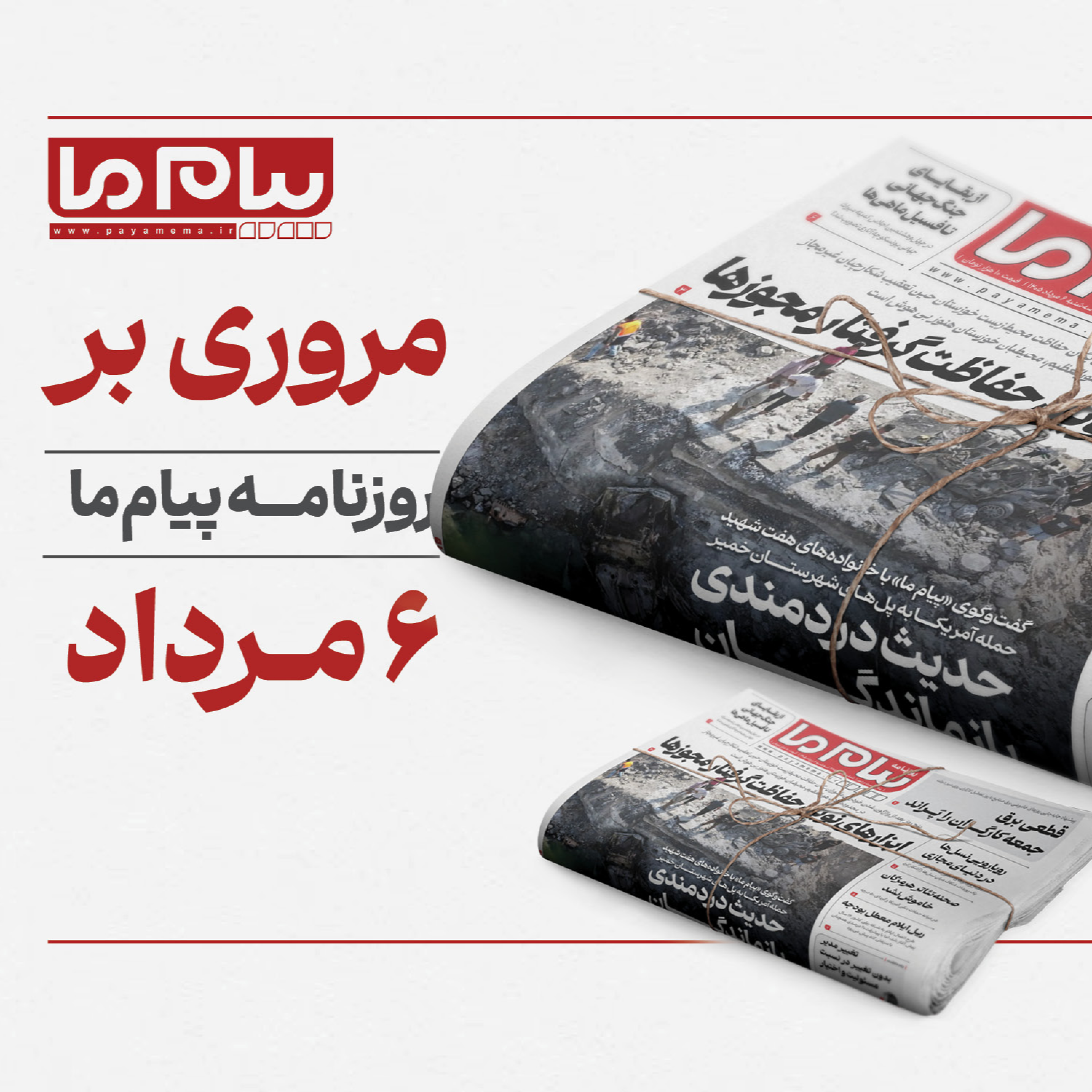 کاور مرور شماره ۳۴۵۷ روزنامه «پیام ما» سهشنبه ششم مرداد ۱۴۰۵