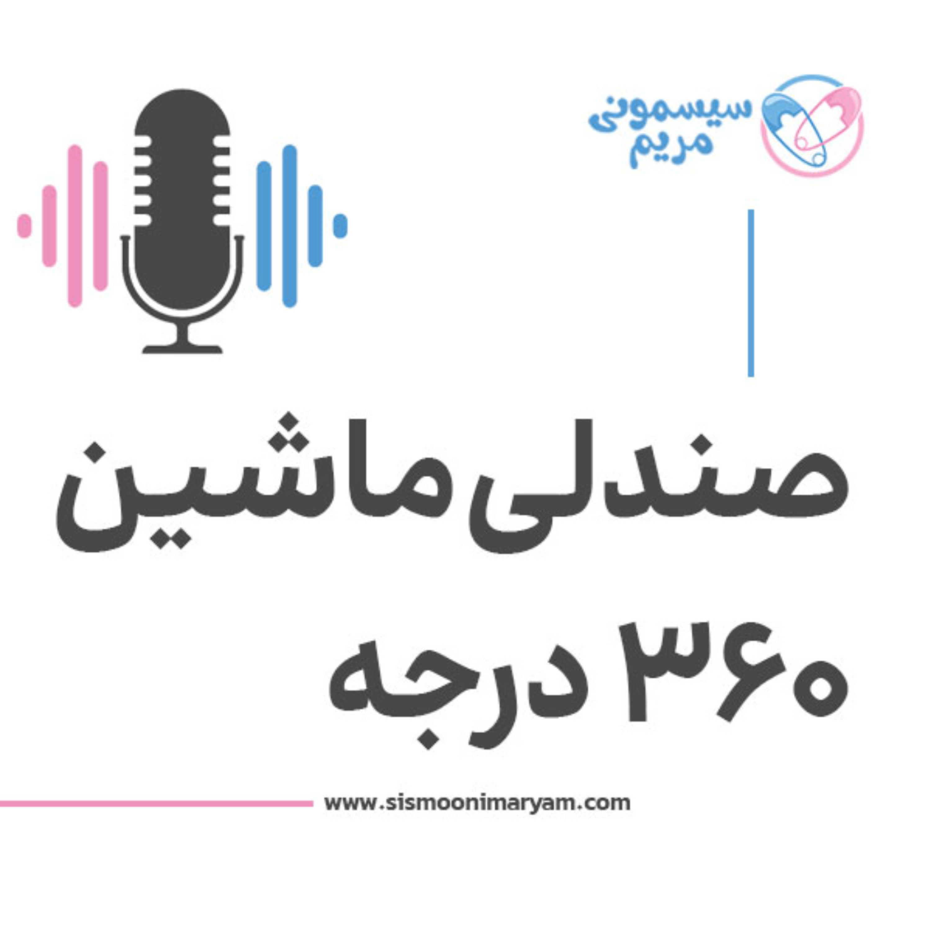 کاور چرا صندلی ماشین ۳۶۰ درجه اینقدر محبوب شده؟