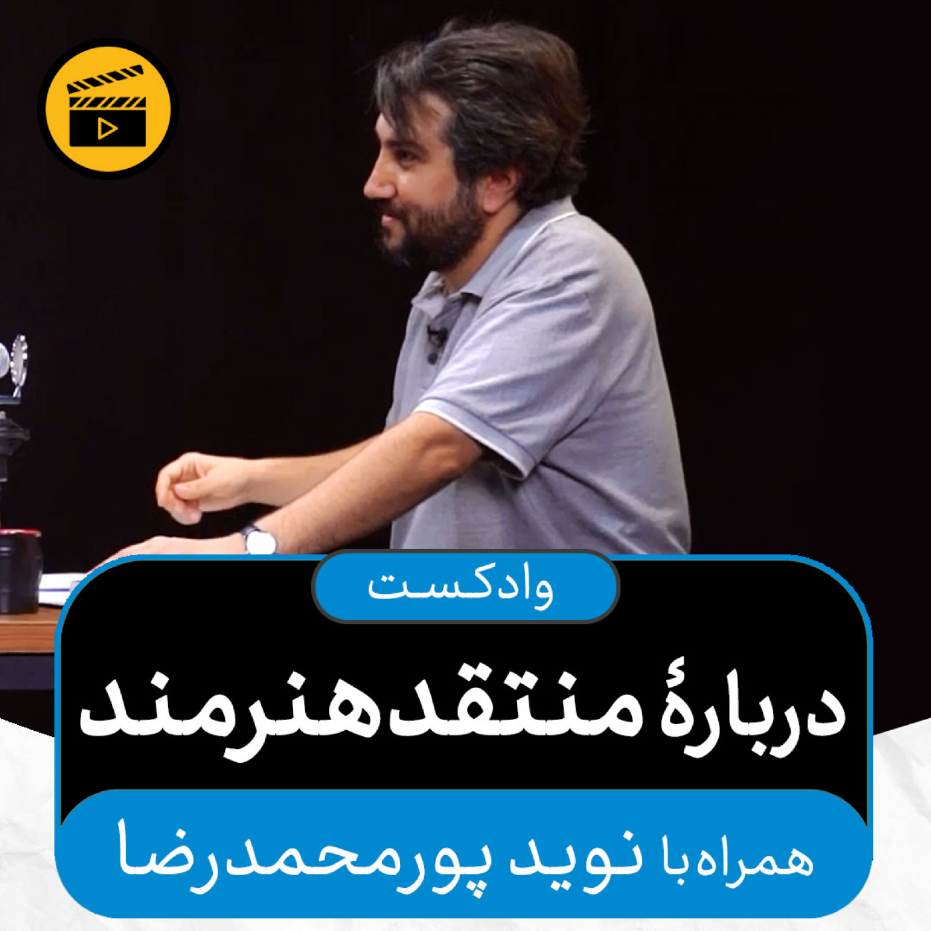 کاور وادکست مجلۀ اکنون - قسمت ۵۲: دربارۀ منتقدهنرمند (همراه با نوید پورمحمدرضا)