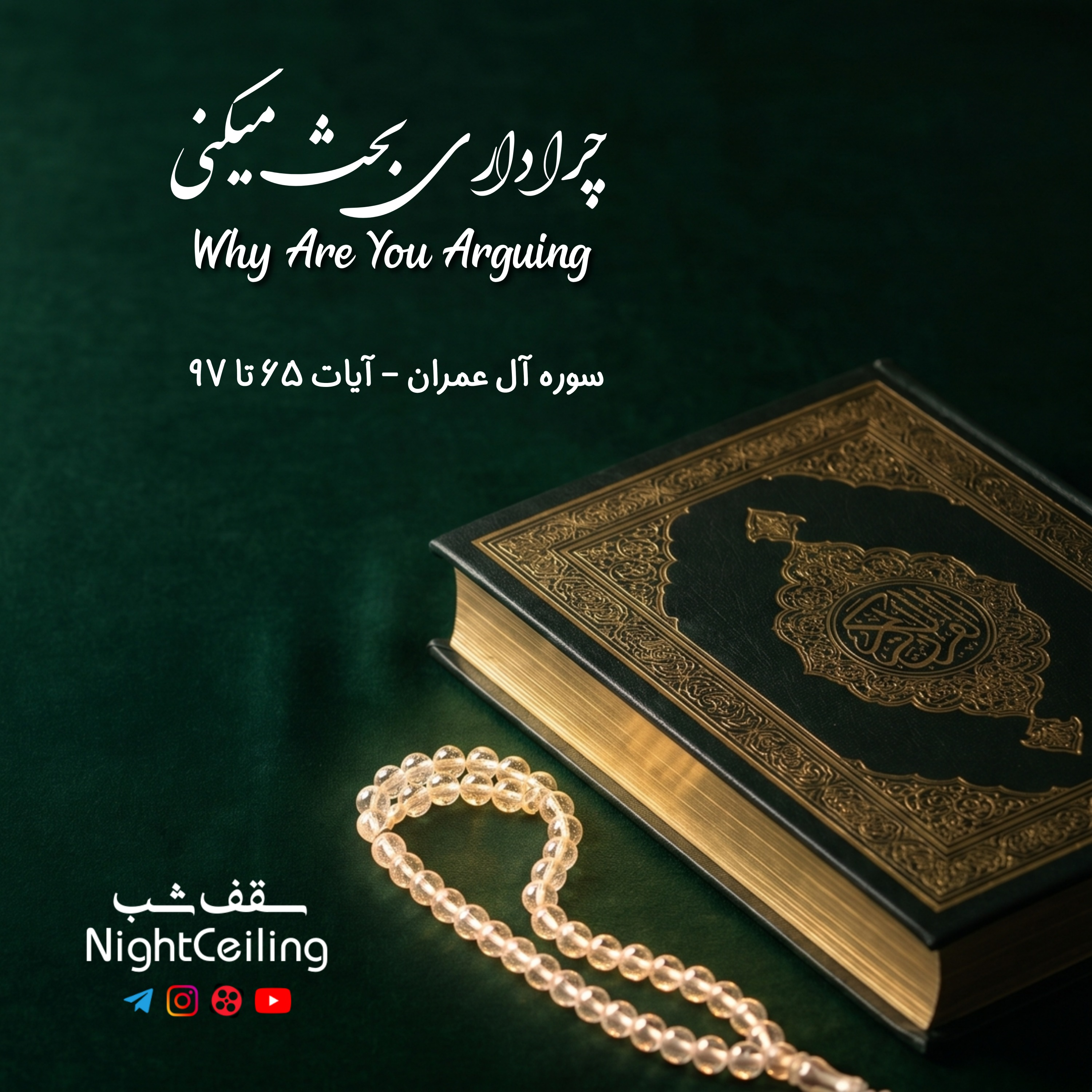 کاور چرا داری بحث میکنی !؟