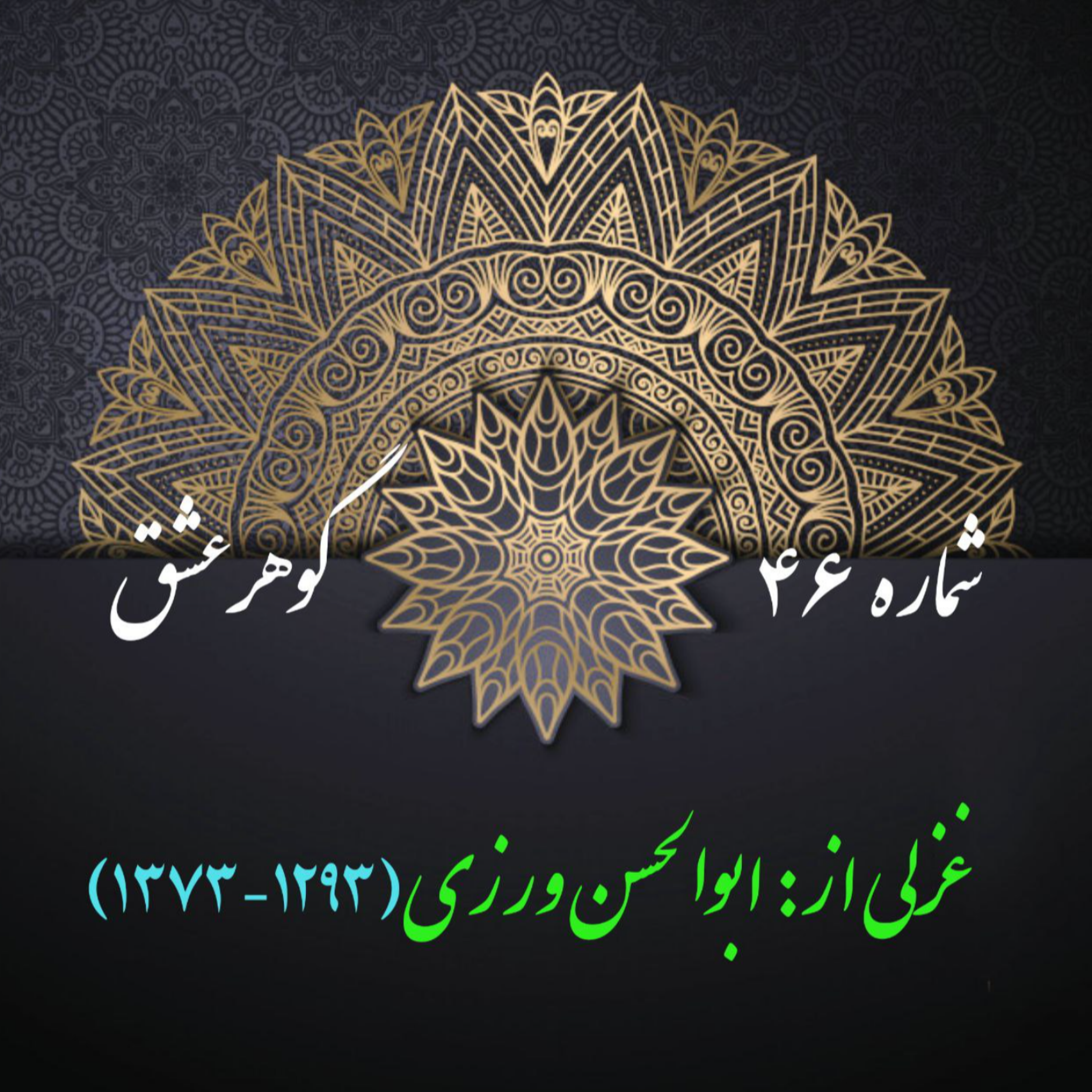 کاور شمارۀ 46 - غزل از ابوالحسن ورزی