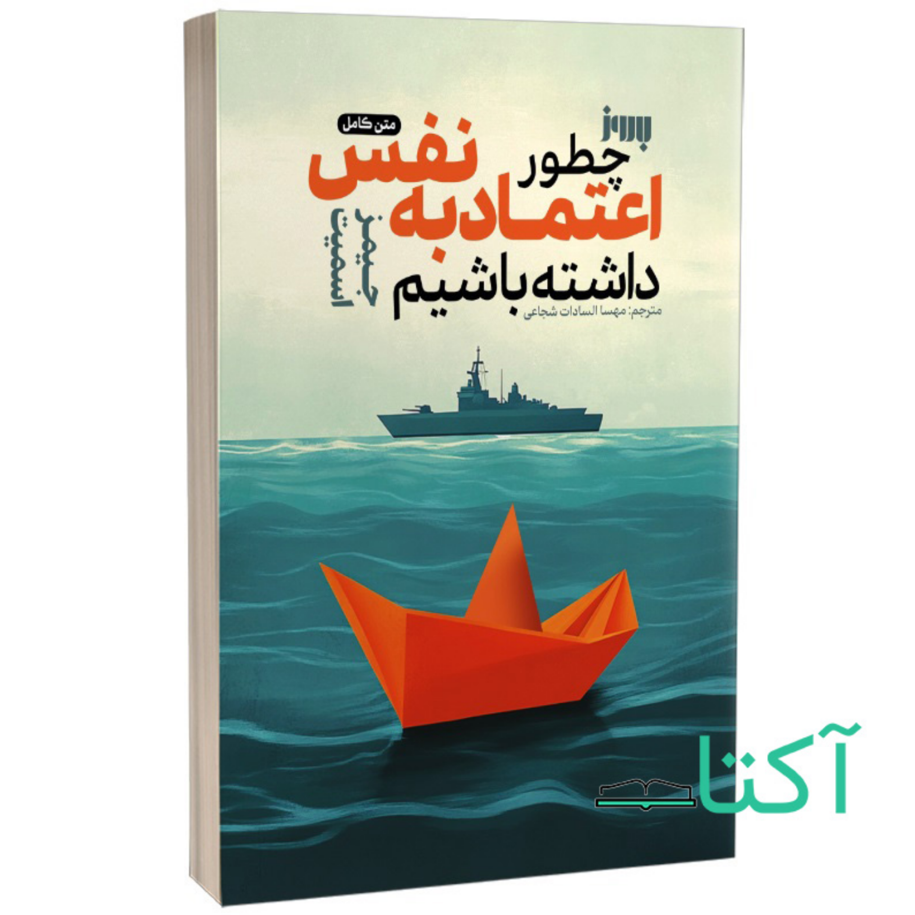 کاور فصل سوم _ پارت هفتم | چطور اعتماد به نفس داشته باشیم _ اثر جیمز اسمیت