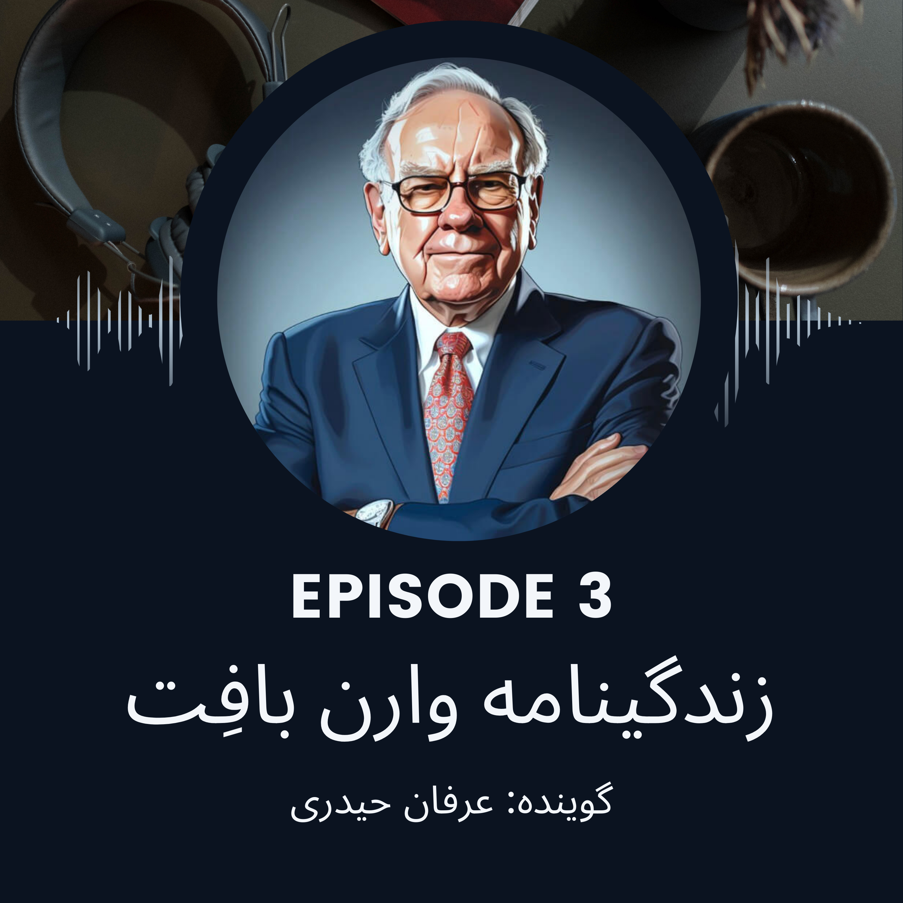 کاور فصل اول ، اپیزود 3 | خلاصه زندگینامه وارن بافت