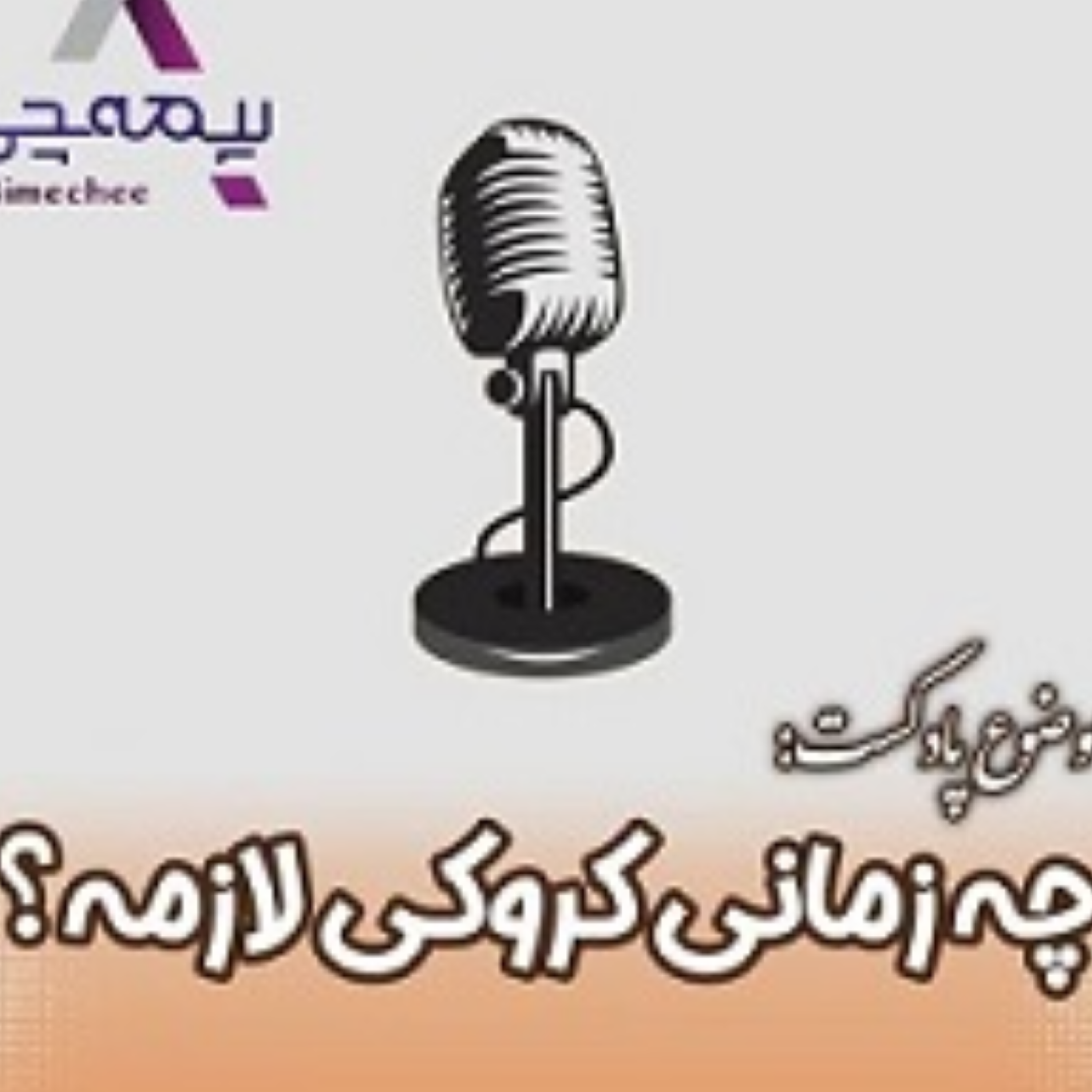کاور چه زمانی کروکی لازمه؟