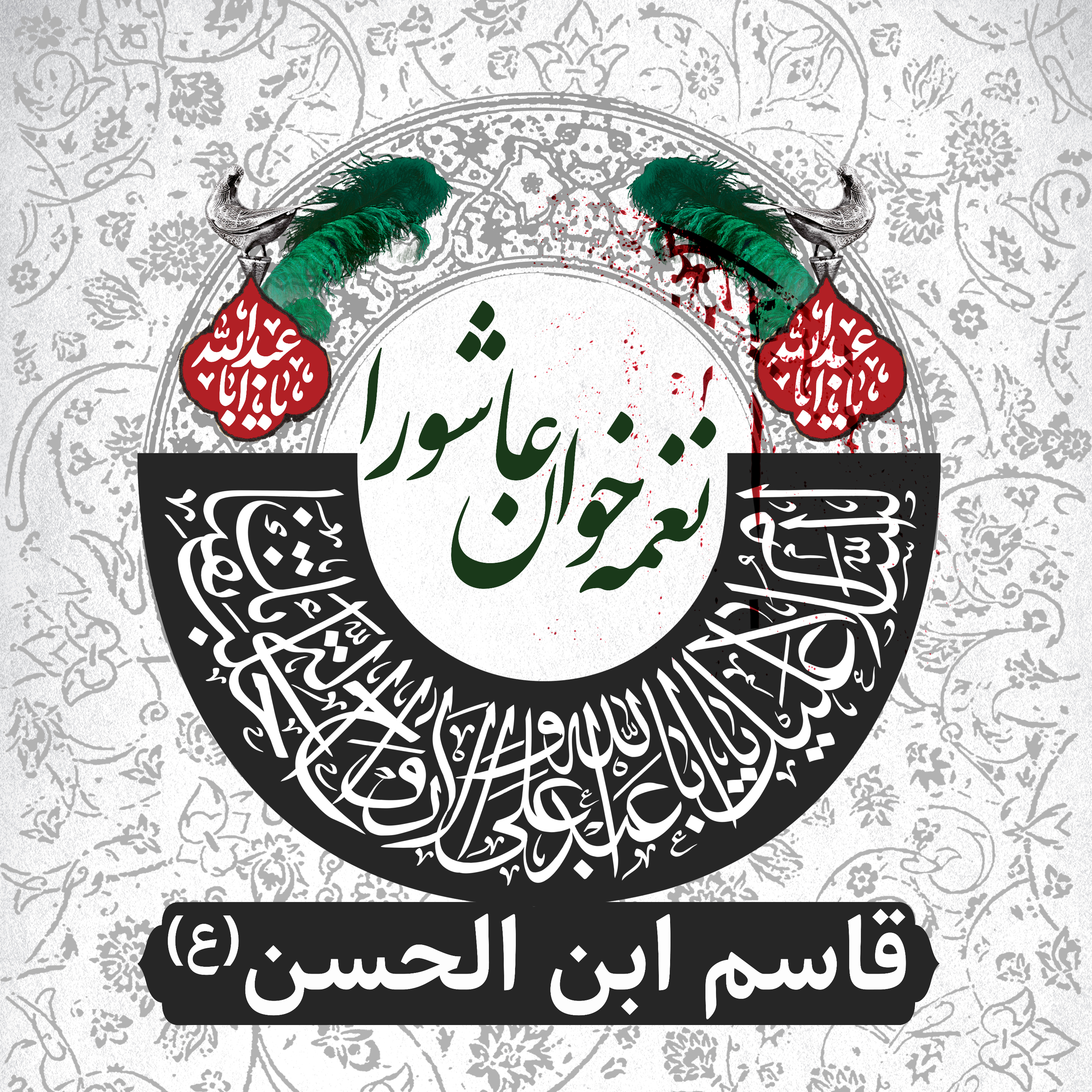 کاور قاسم ابن الحسن(ع)